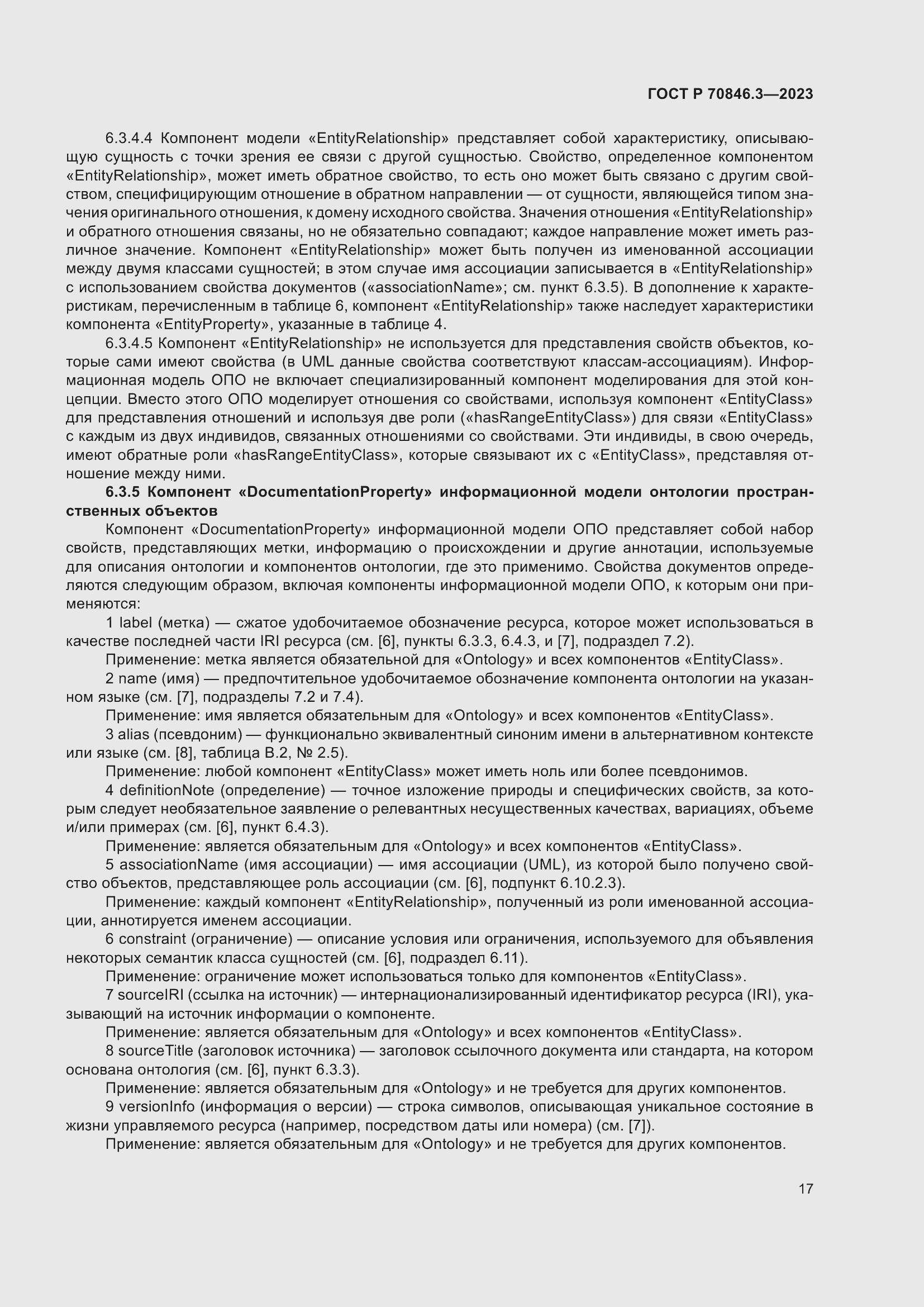 Страница 21 ГОСТ Р 70846.3-2023