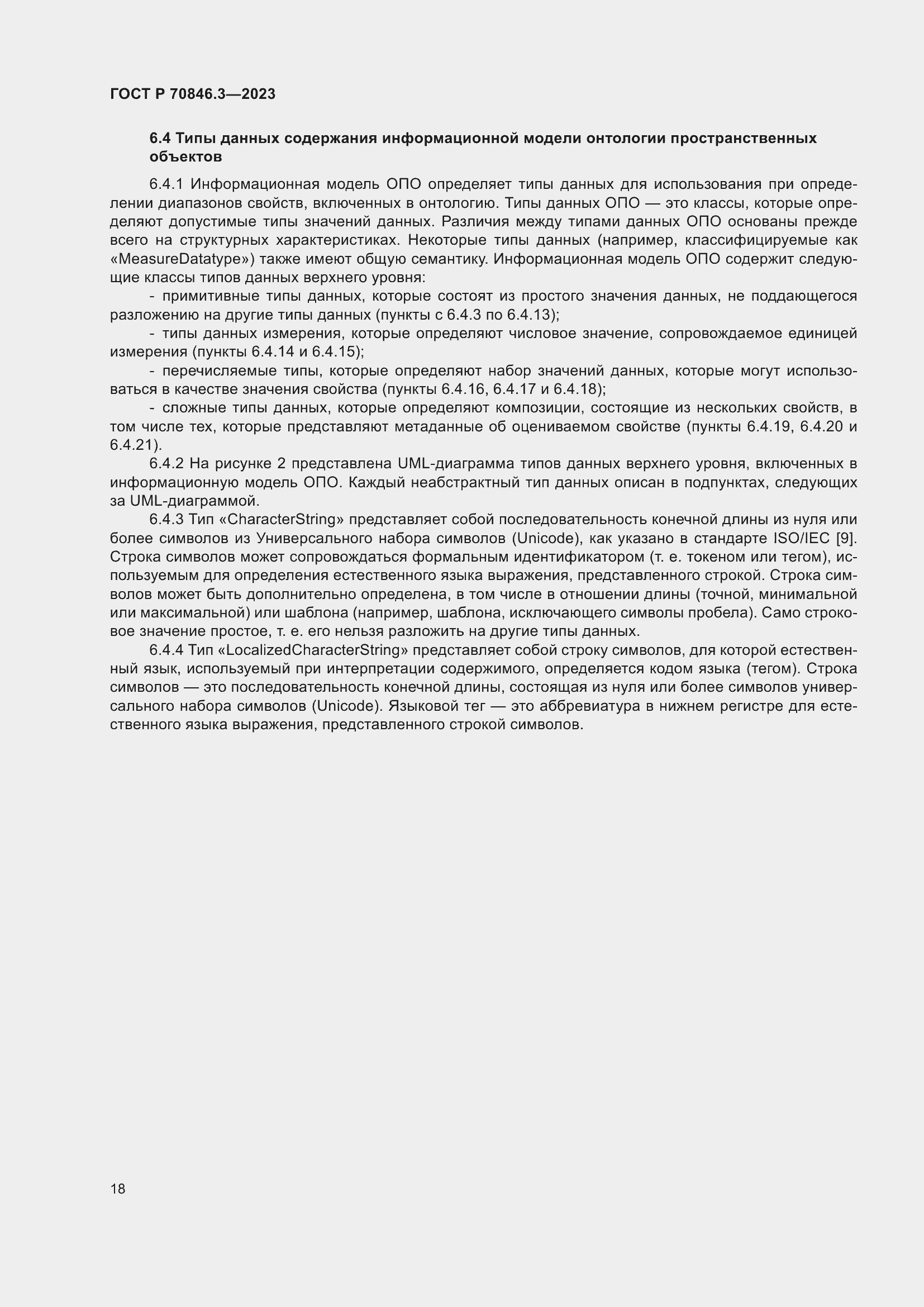 Страница 22 ГОСТ Р 70846.3-2023