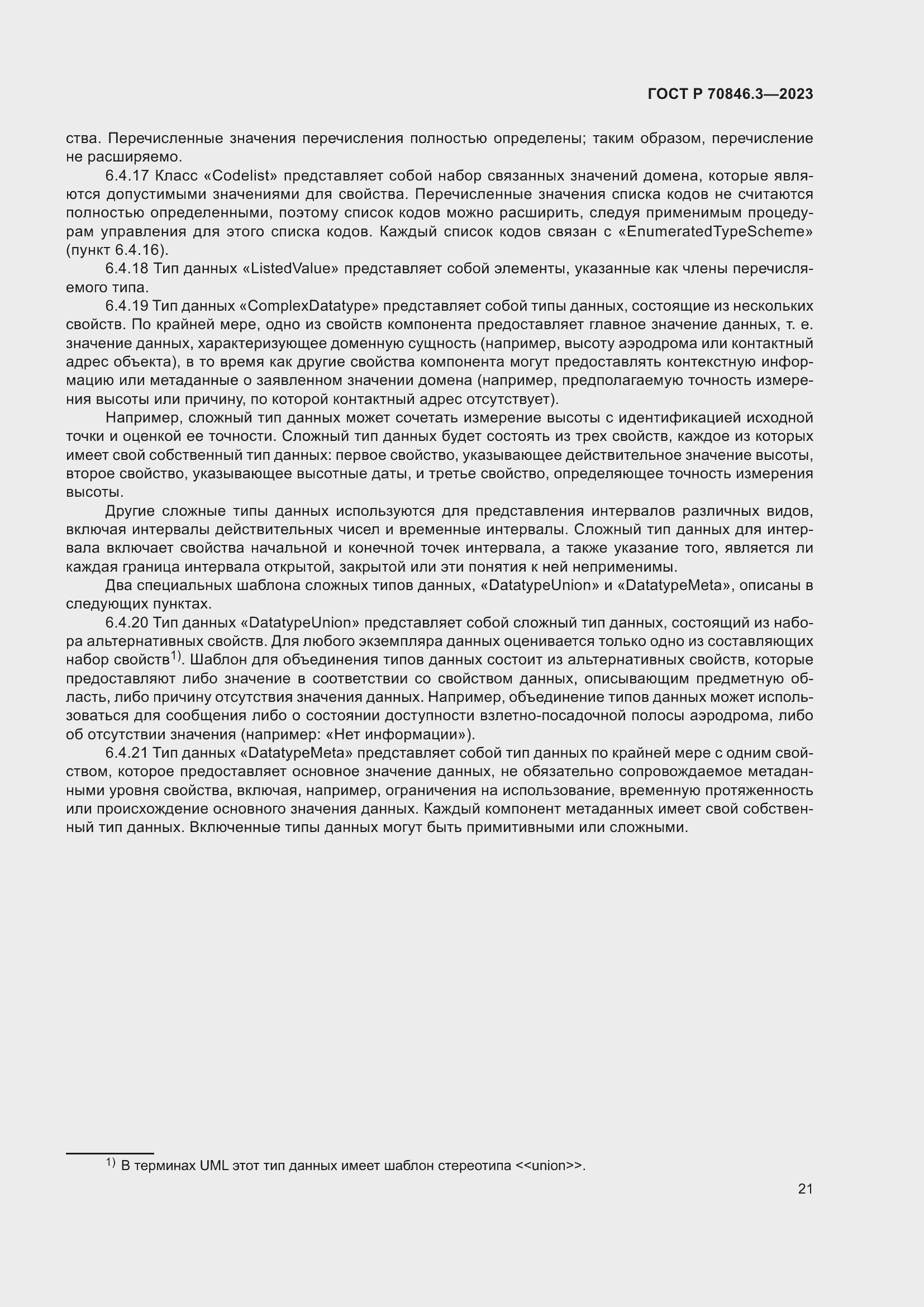 Страница 25 ГОСТ Р 70846.3-2023