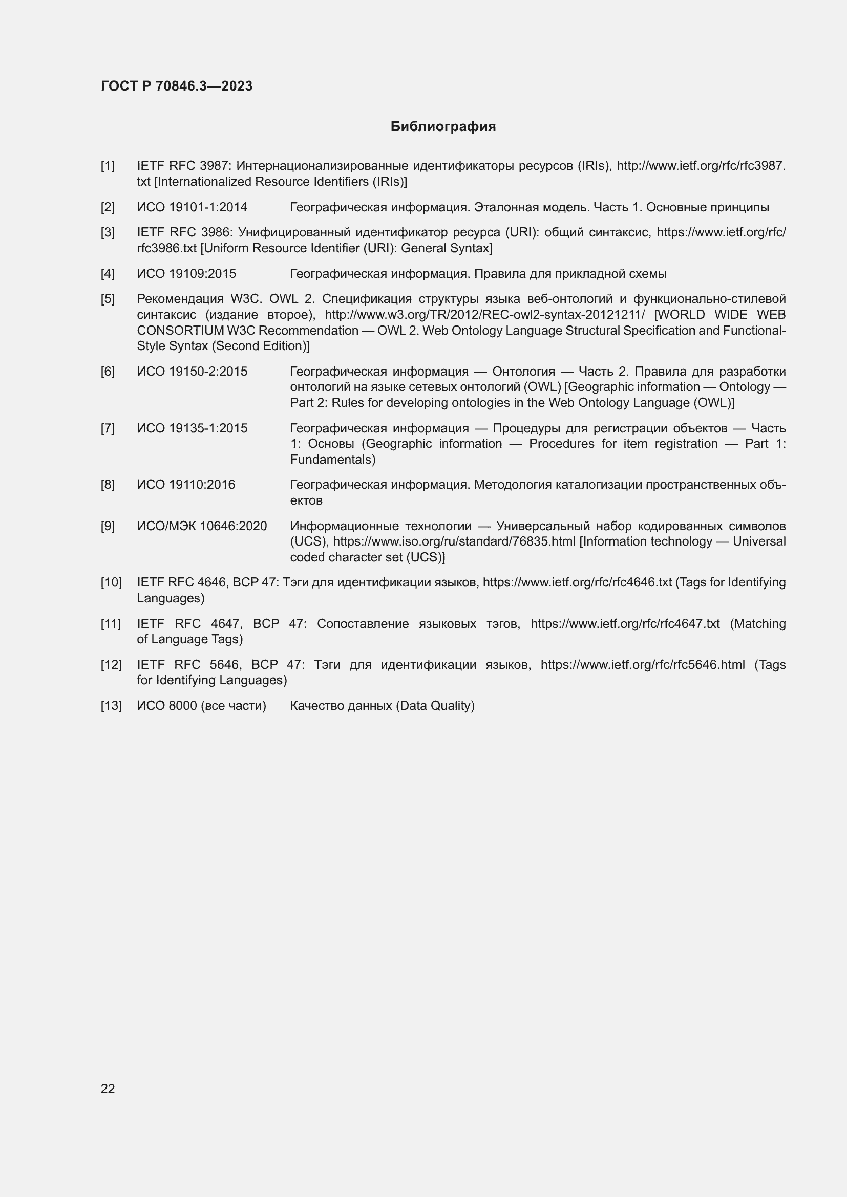 Страница 26 ГОСТ Р 70846.3-2023