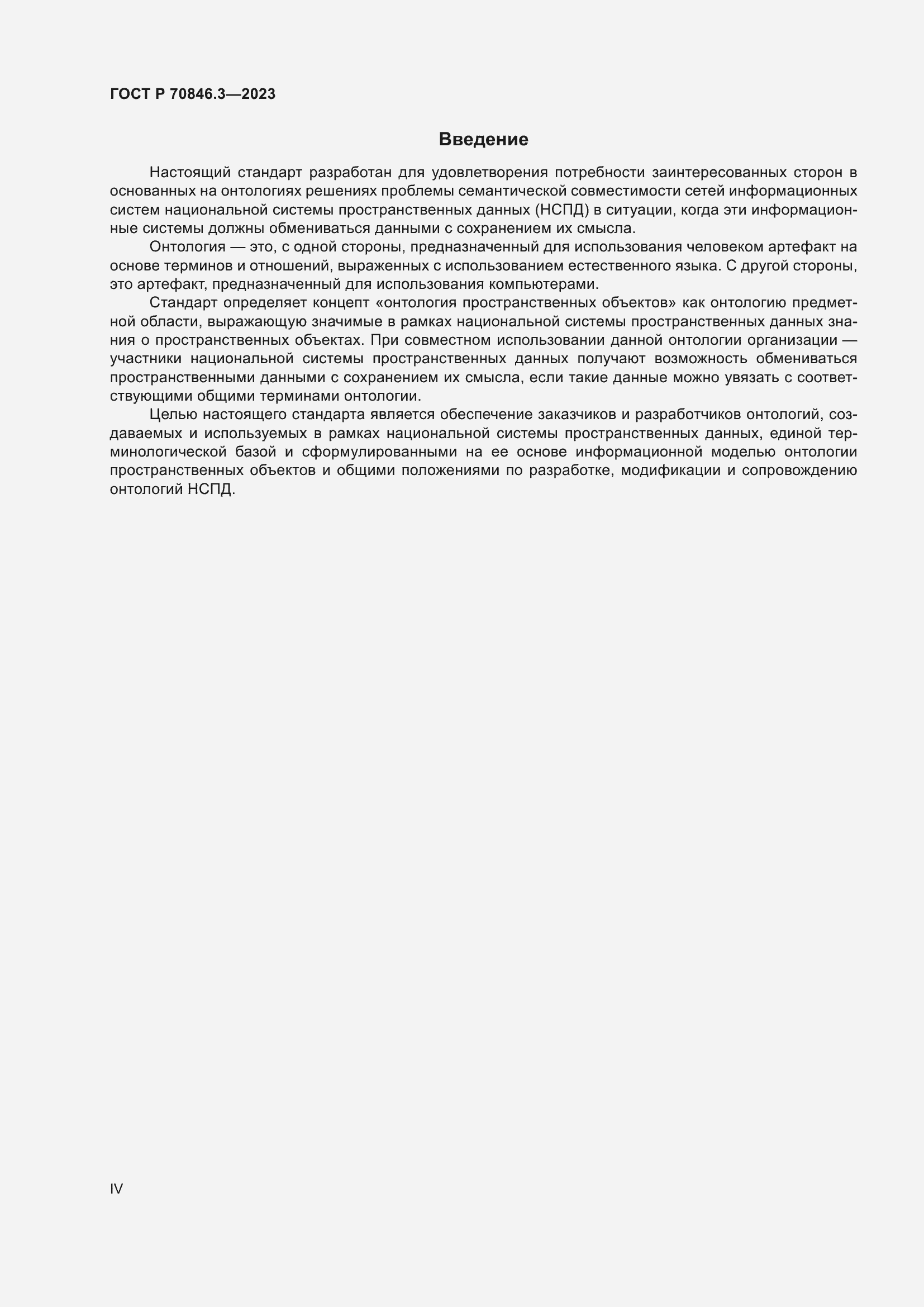 Страница 4 ГОСТ Р 70846.3-2023