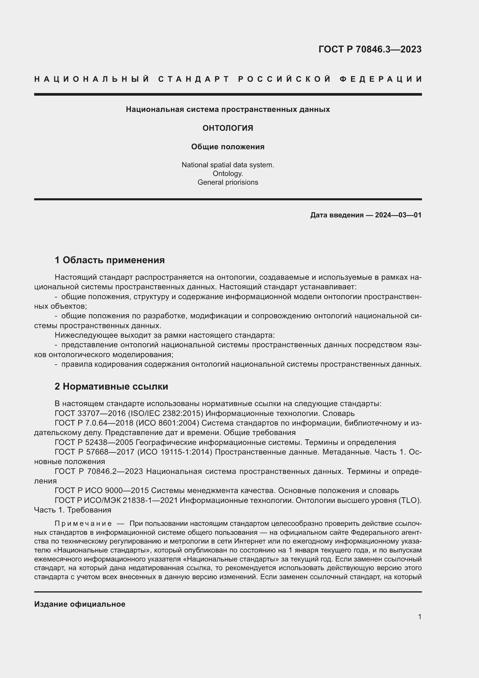 Страница 5 ГОСТ Р 70846.3-2023