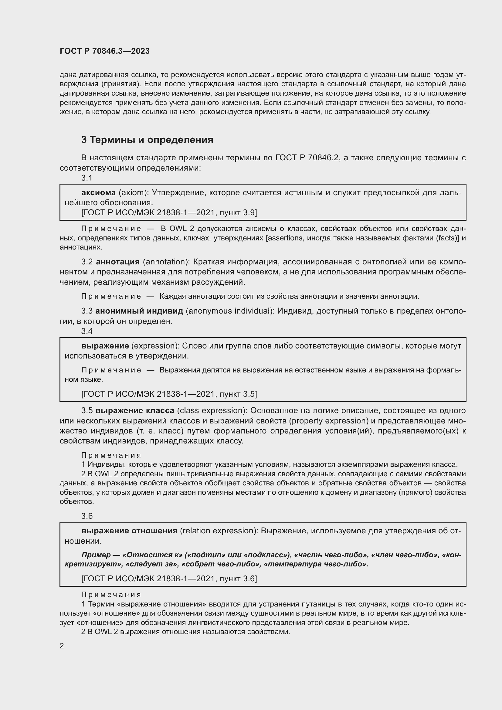 Страница 6 ГОСТ Р 70846.3-2023