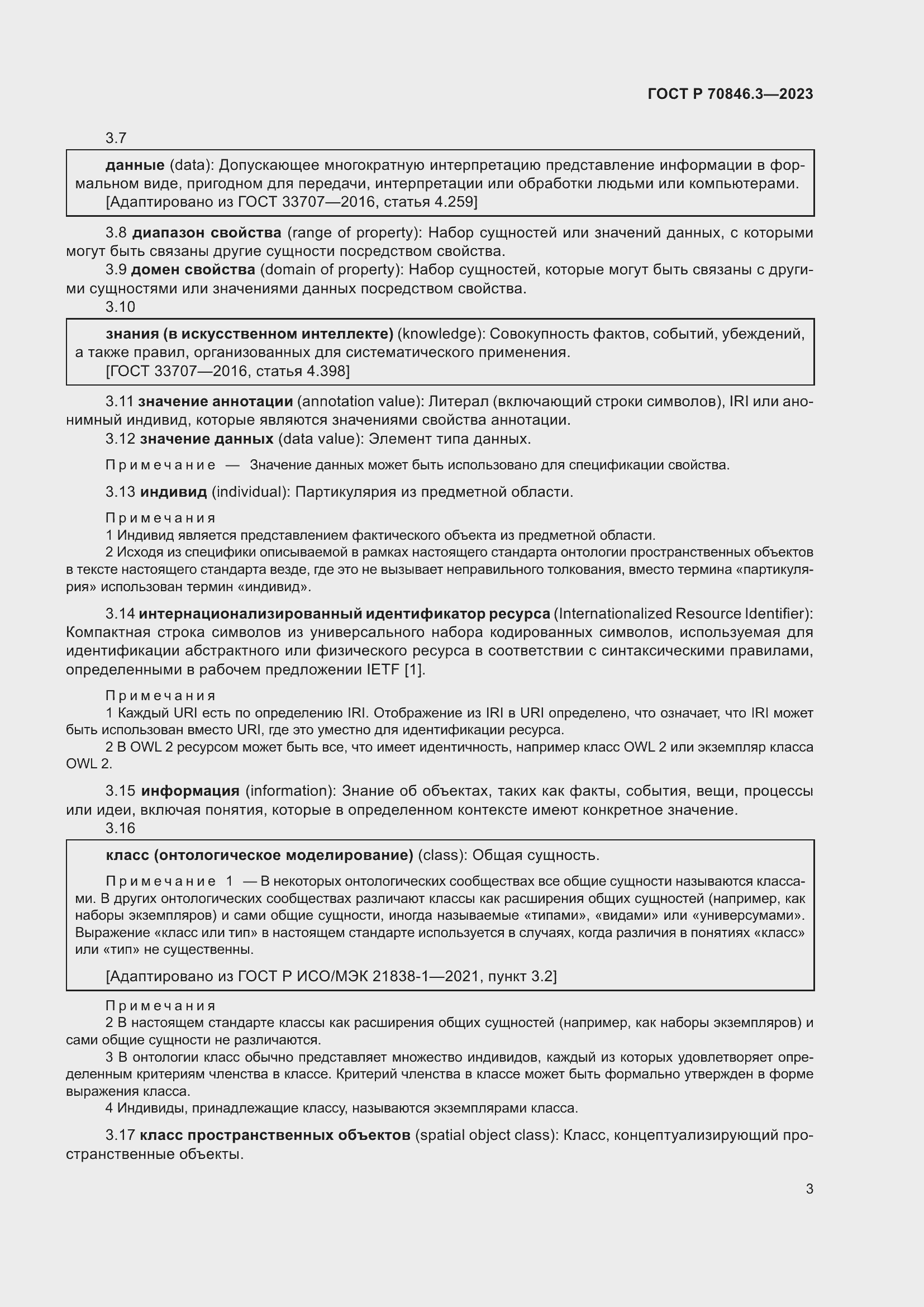 Страница 7 ГОСТ Р 70846.3-2023