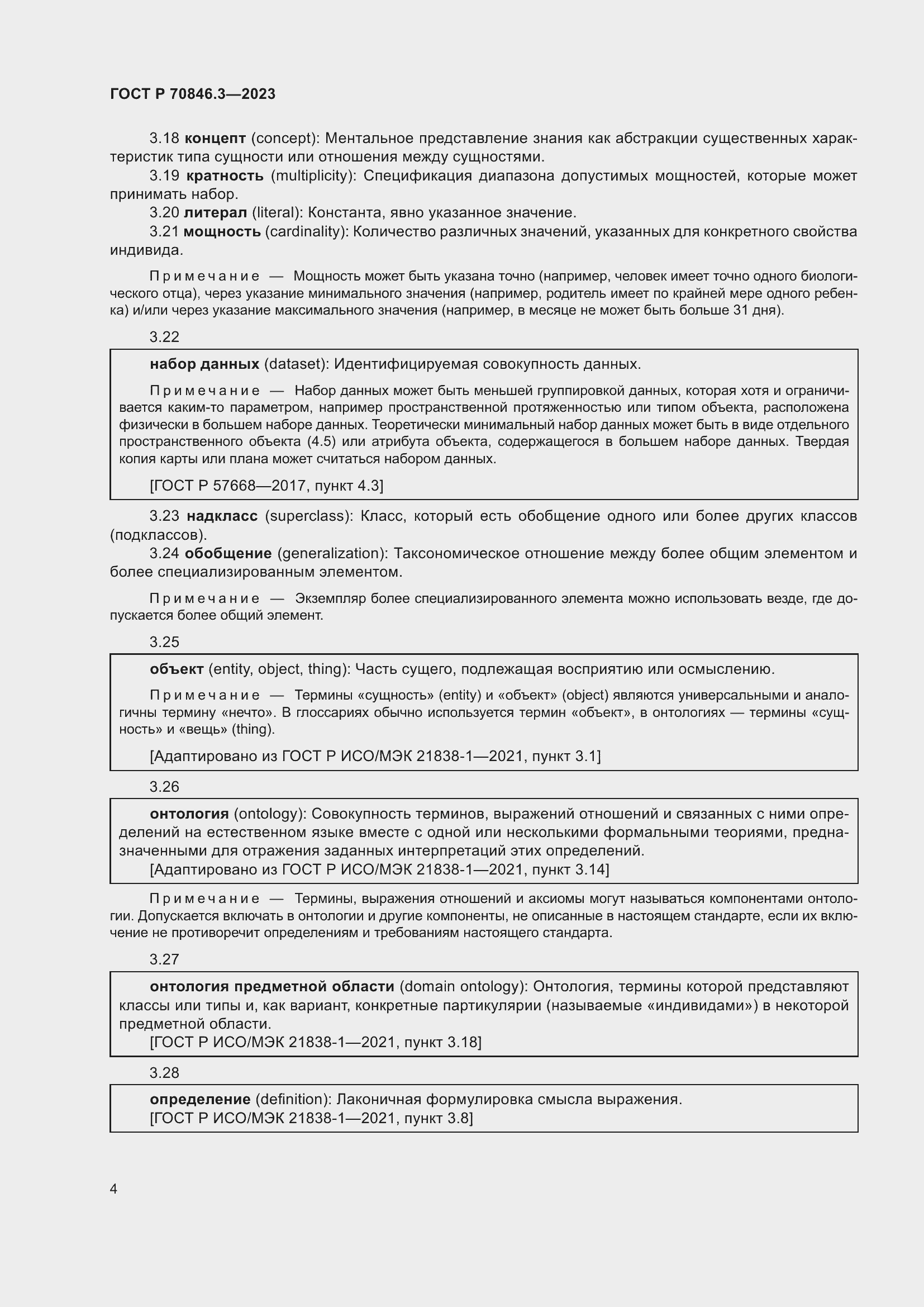 Страница 8 ГОСТ Р 70846.3-2023