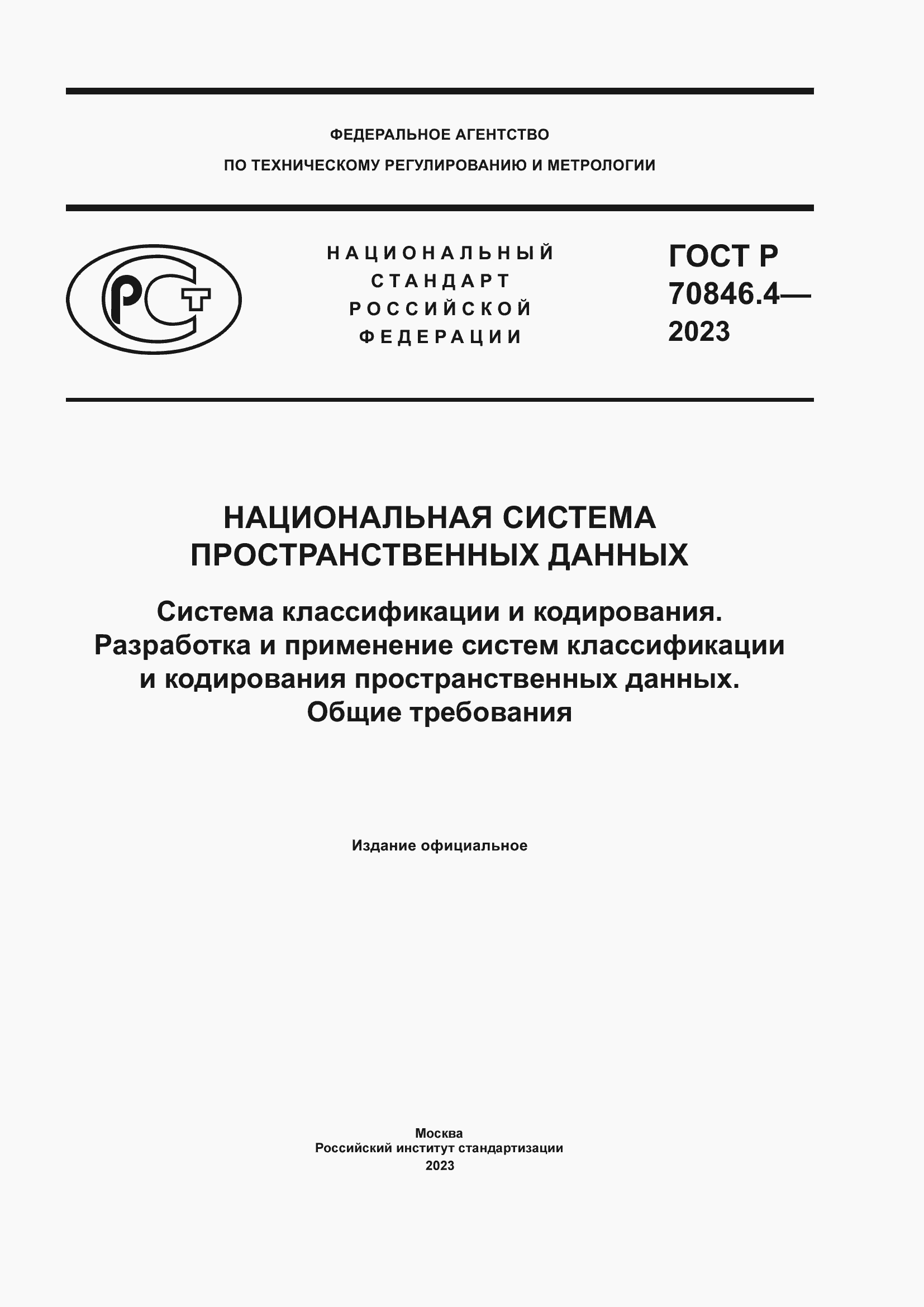 Страница 1 ГОСТ Р 70846.4-2023