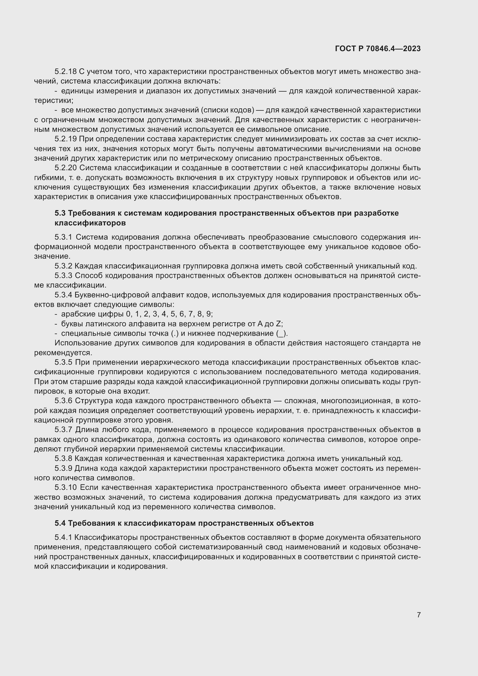 Страница 11 ГОСТ Р 70846.4-2023