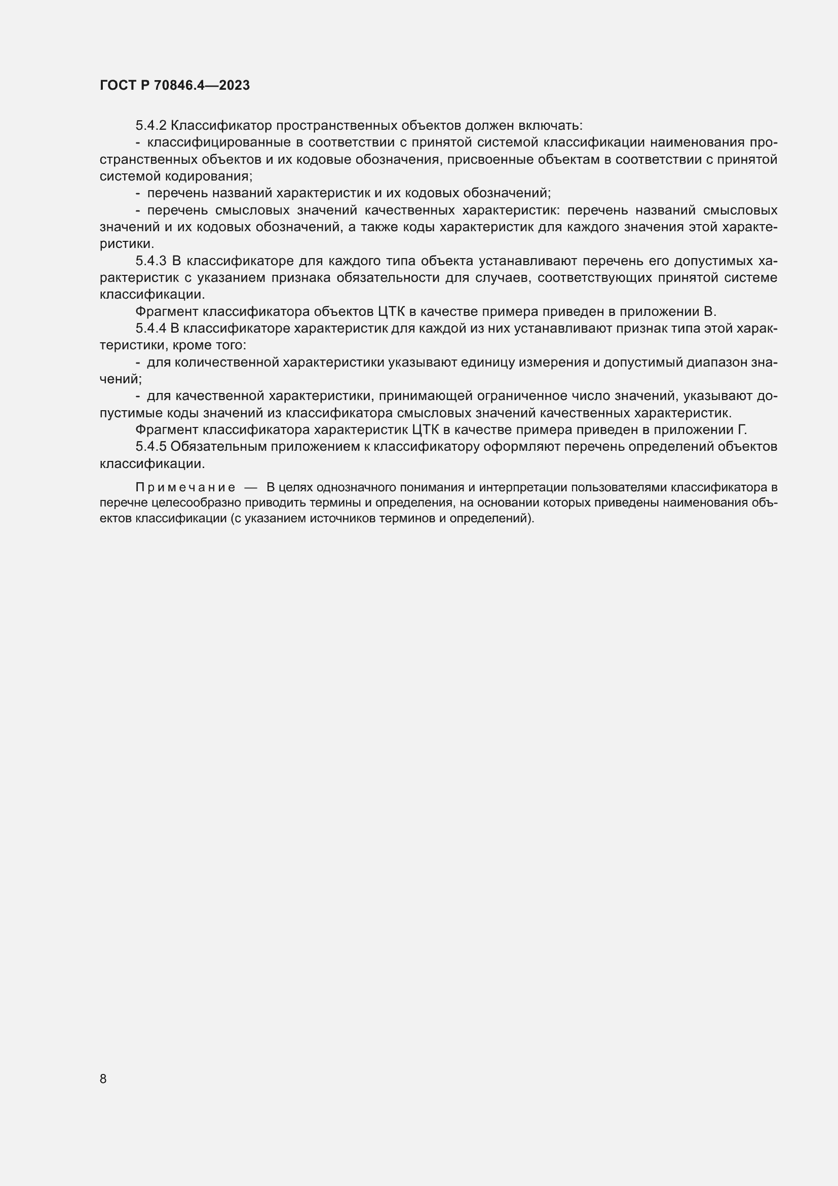 Страница 12 ГОСТ Р 70846.4-2023