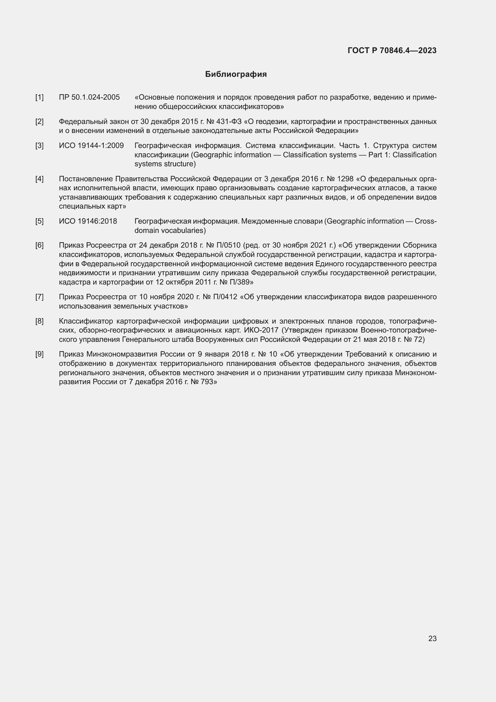 Страница 27 ГОСТ Р 70846.4-2023