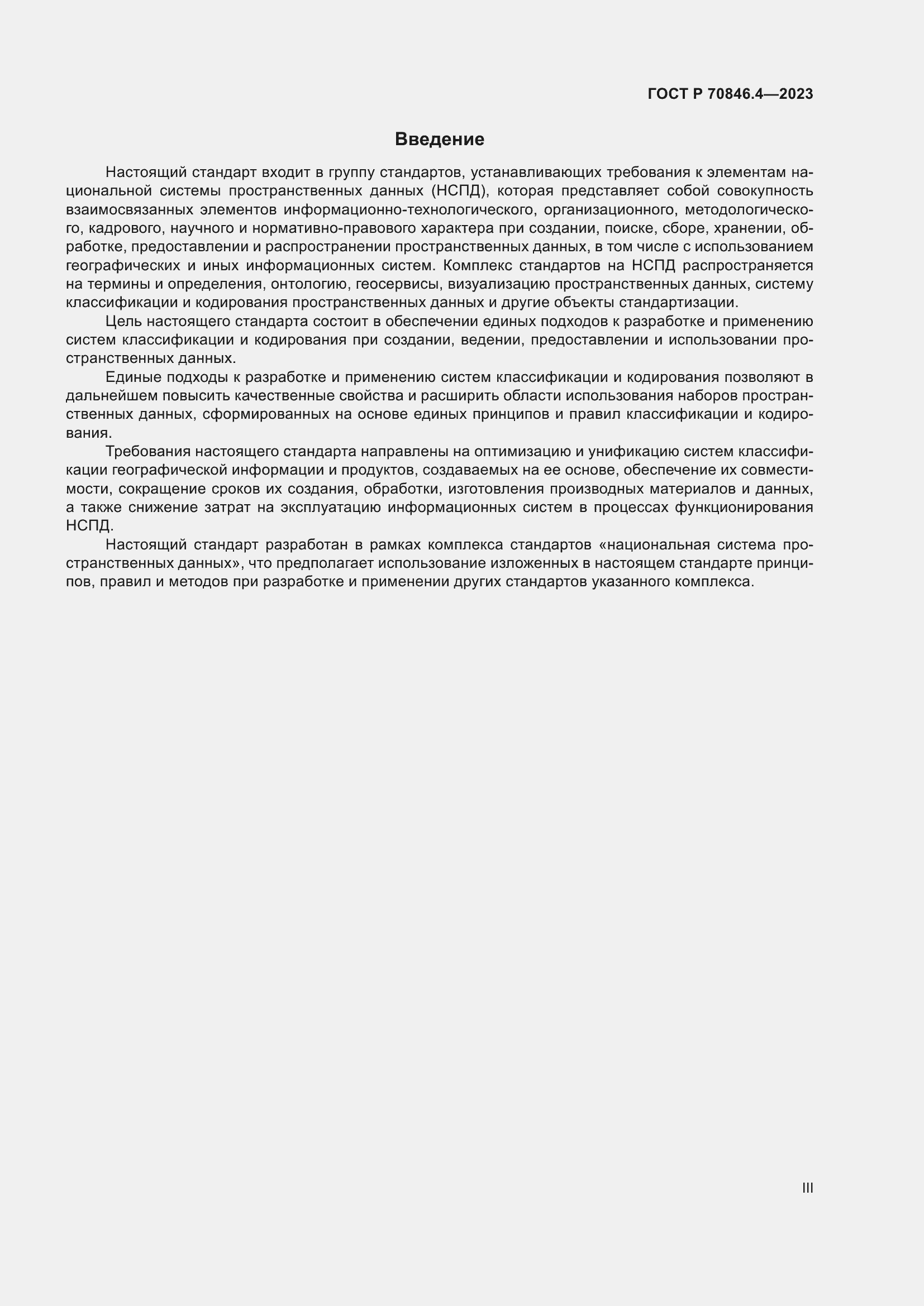 Страница 3 ГОСТ Р 70846.4-2023