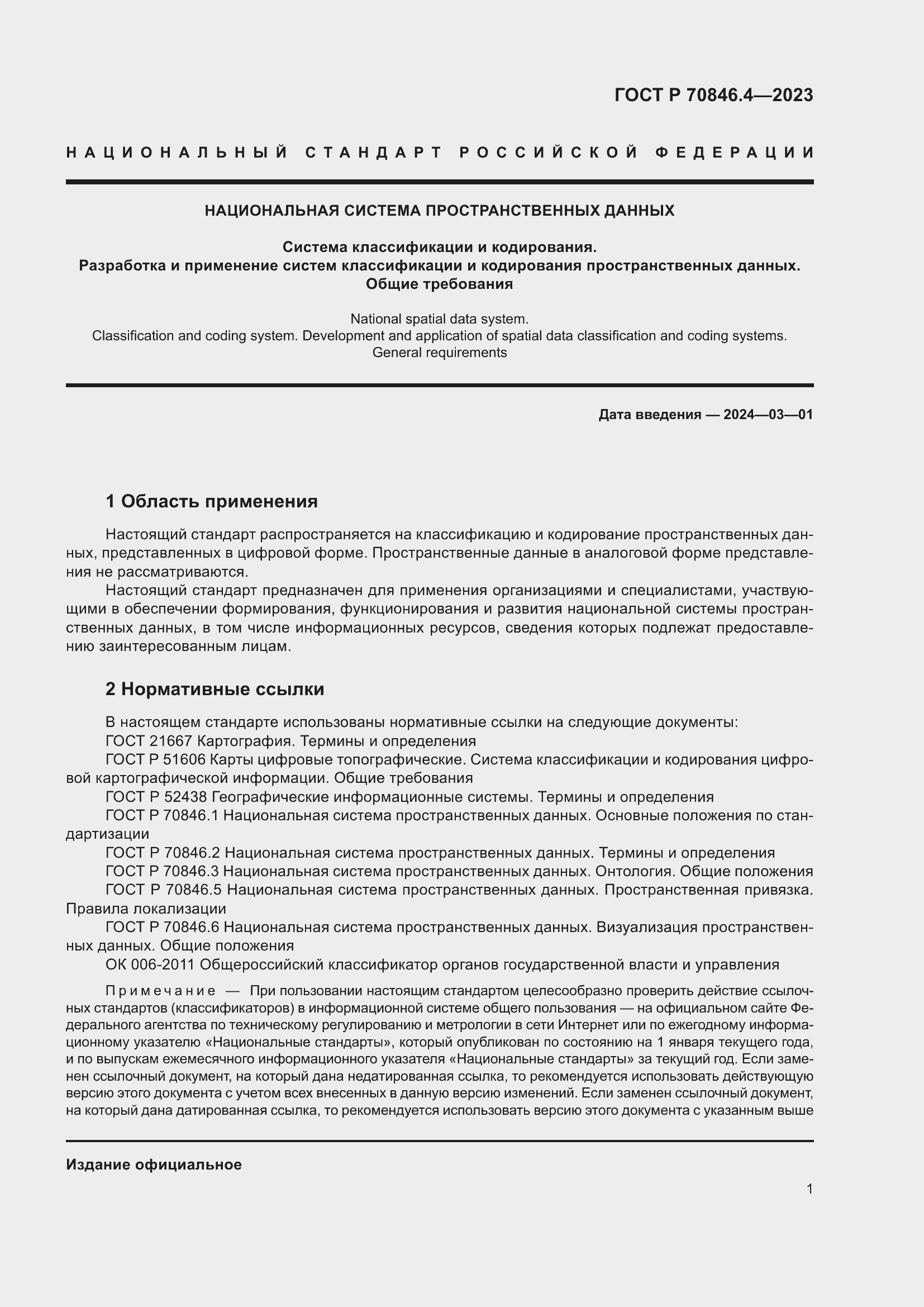 Страница 5 ГОСТ Р 70846.4-2023