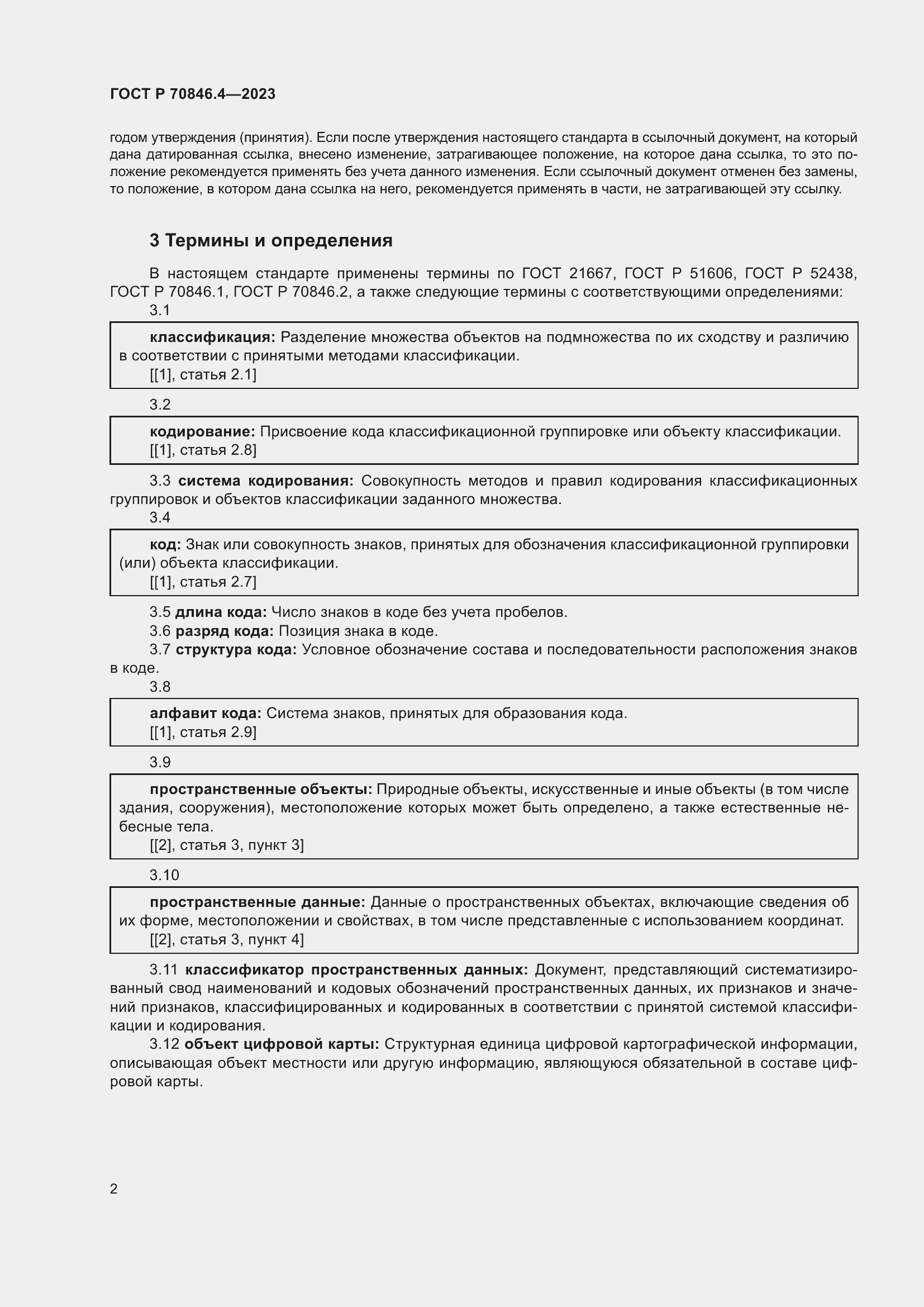 Страница 6 ГОСТ Р 70846.4-2023
