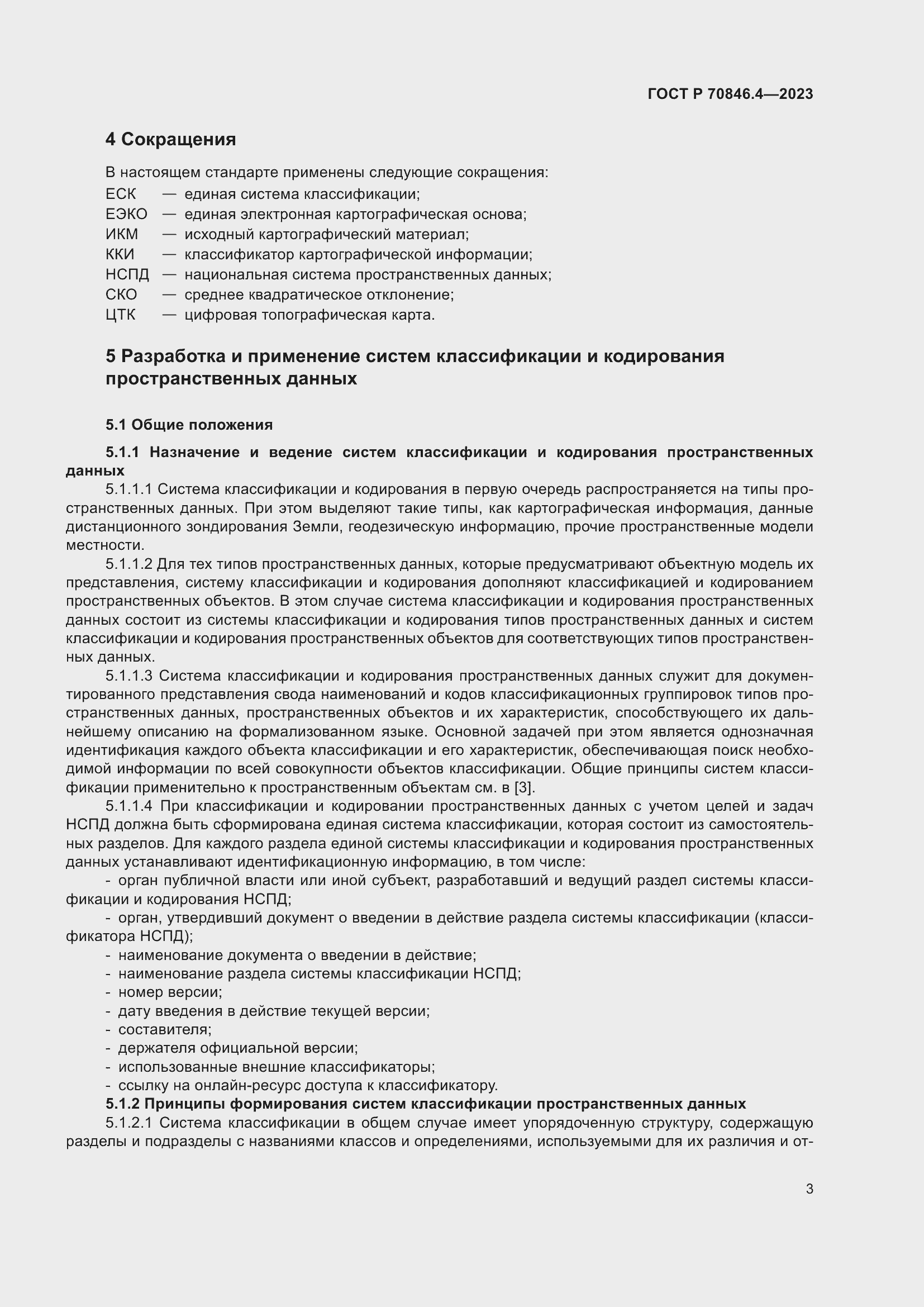 Страница 7 ГОСТ Р 70846.4-2023