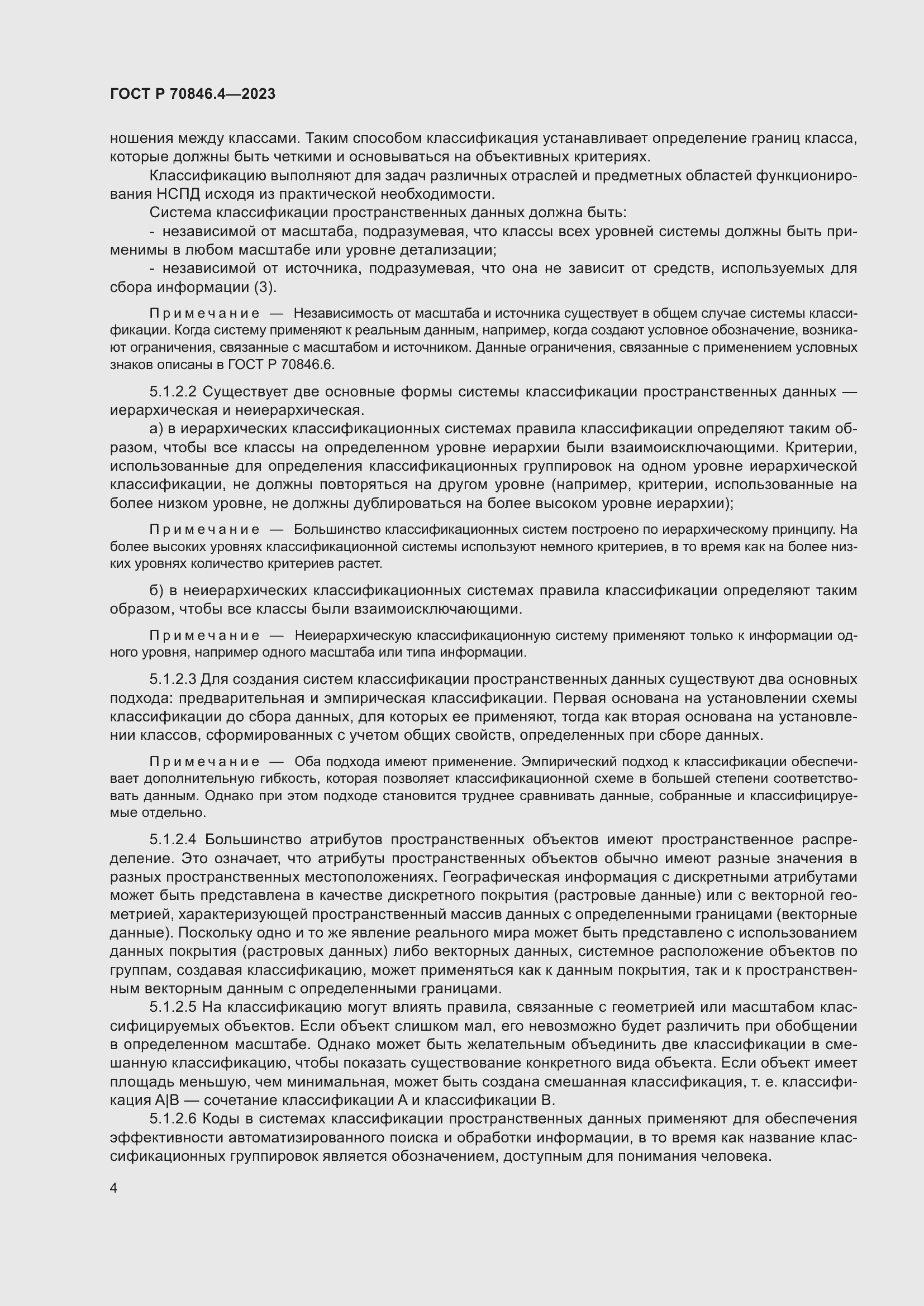 Страница 8 ГОСТ Р 70846.4-2023