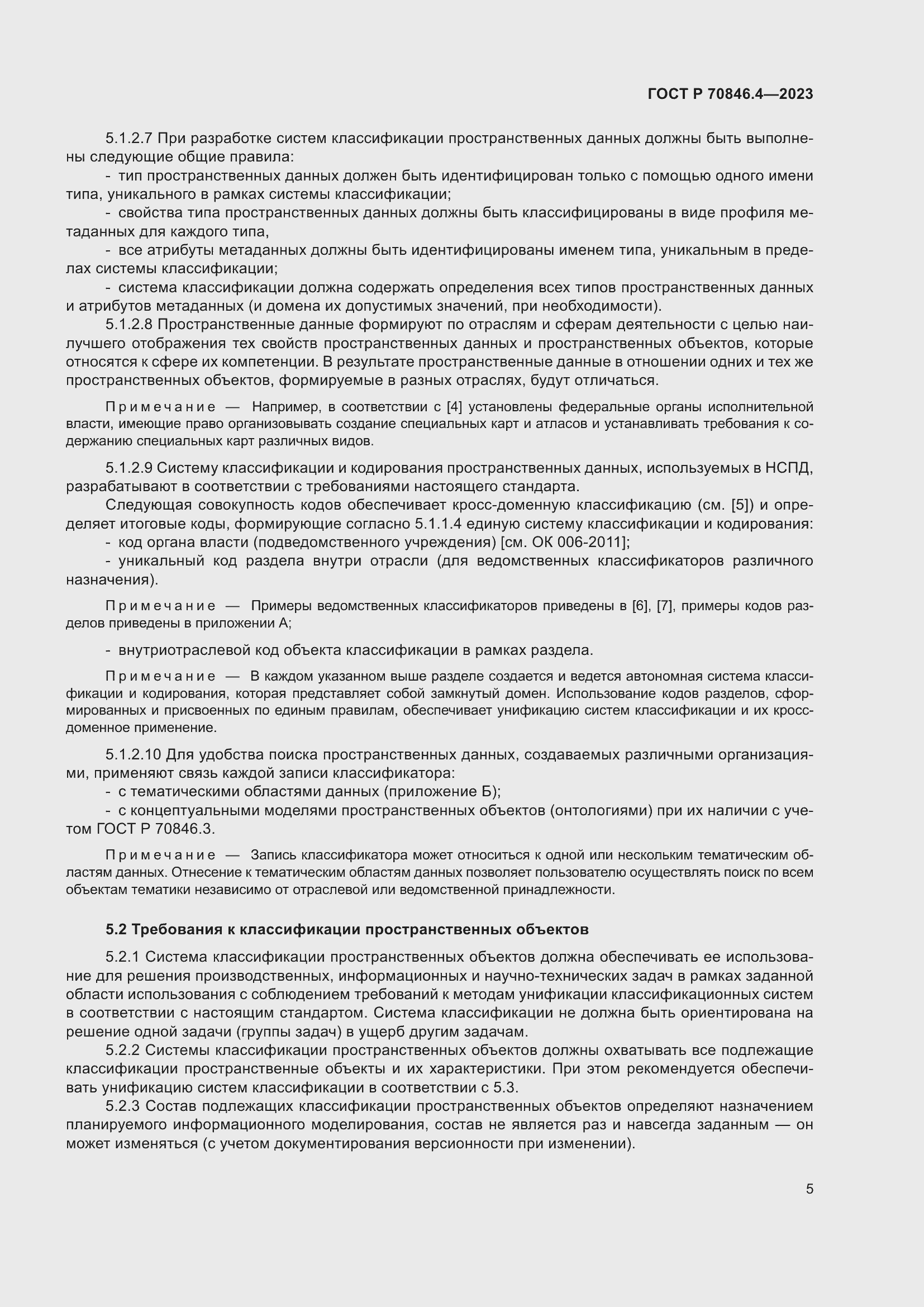 Страница 9 ГОСТ Р 70846.4-2023