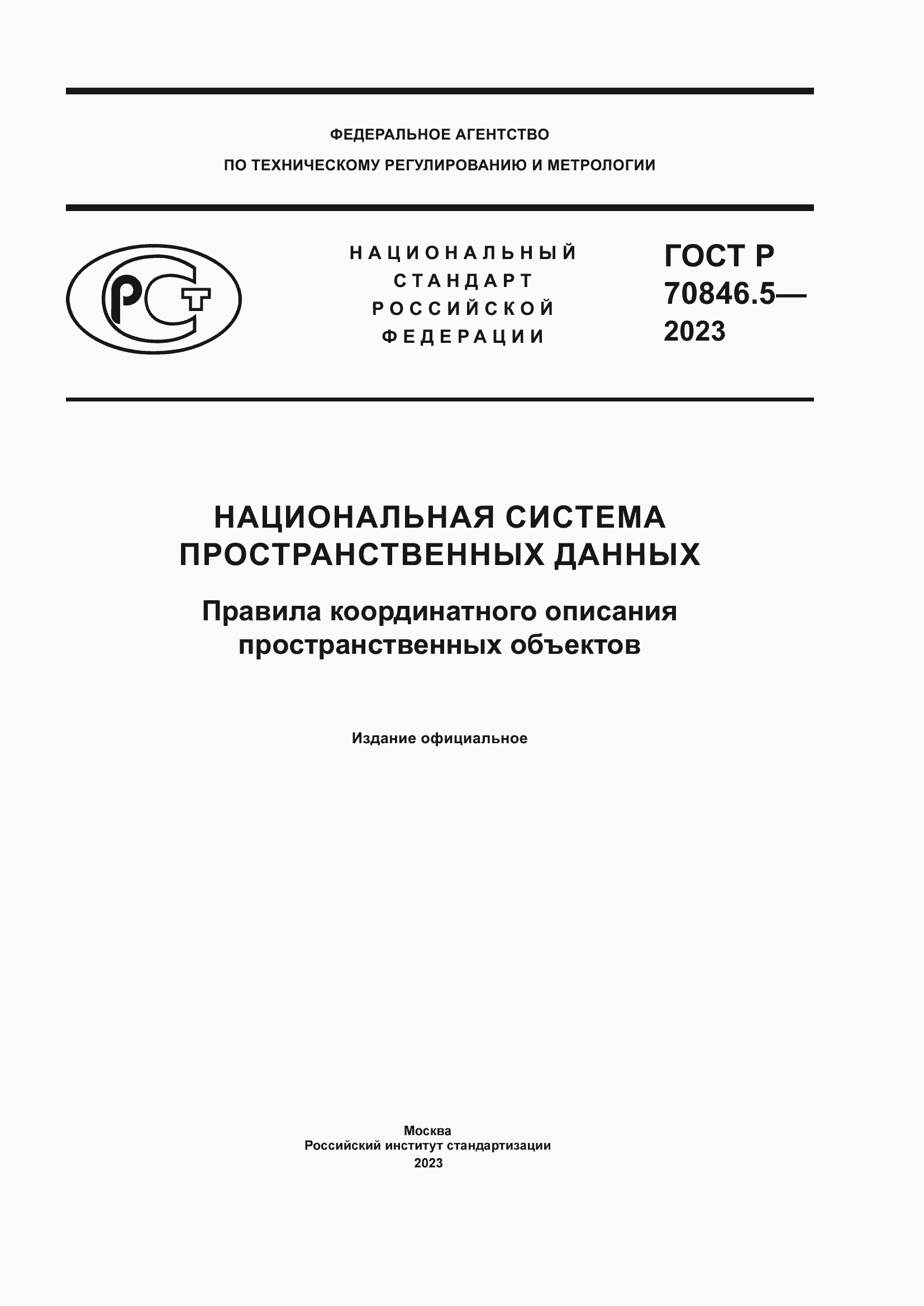 Страница 1 ГОСТ Р 70846.5-2023