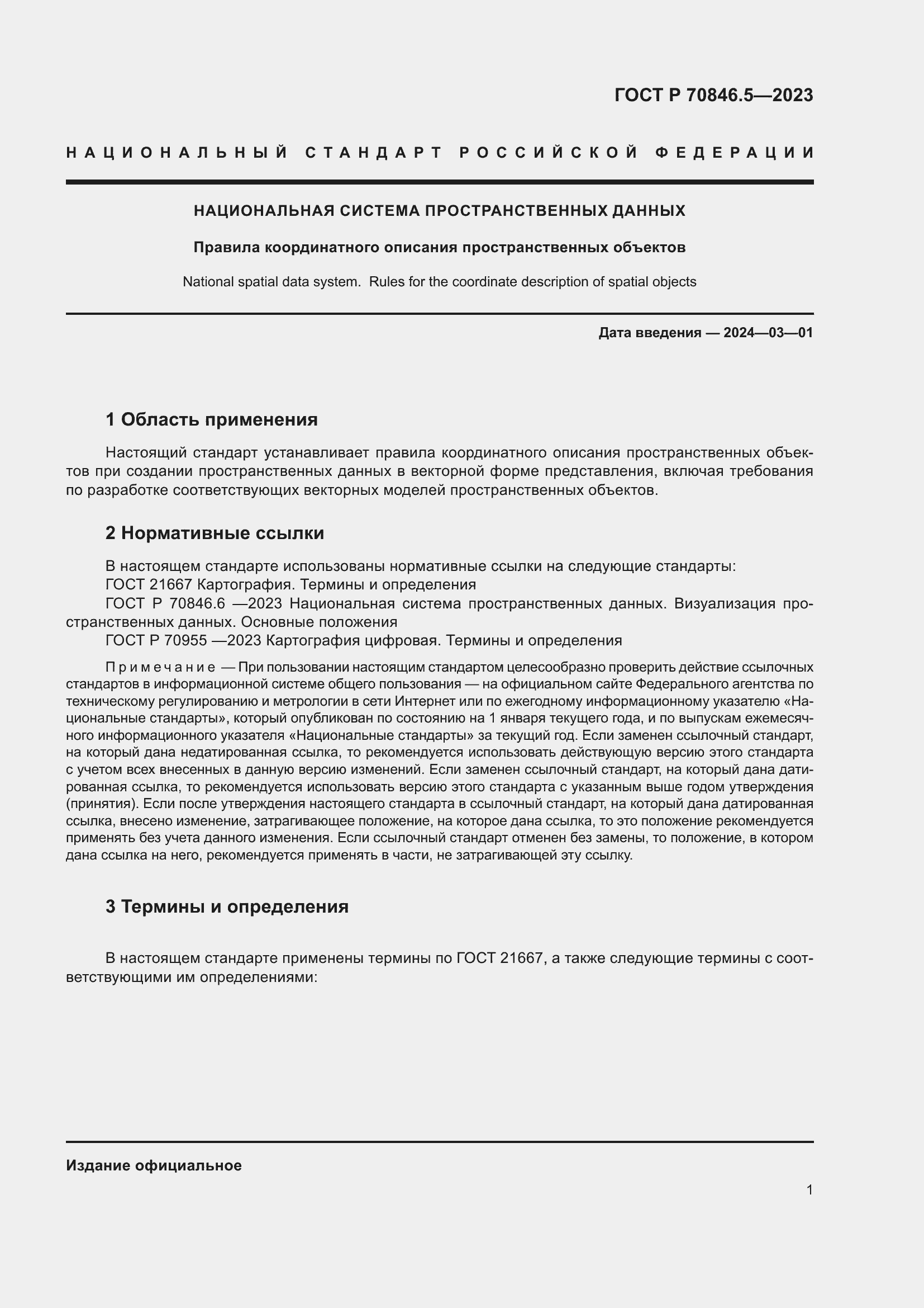 Страница 3 ГОСТ Р 70846.5-2023