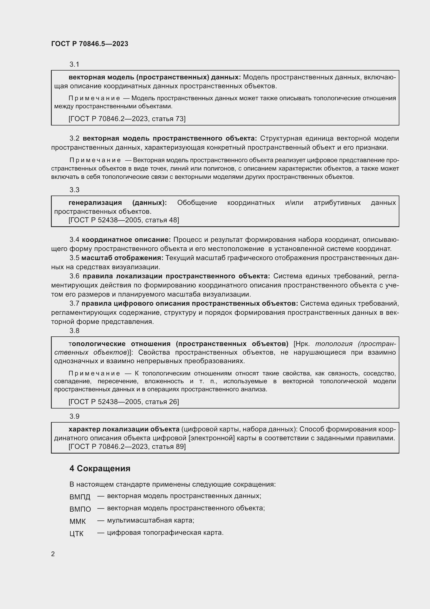 Страница 4 ГОСТ Р 70846.5-2023