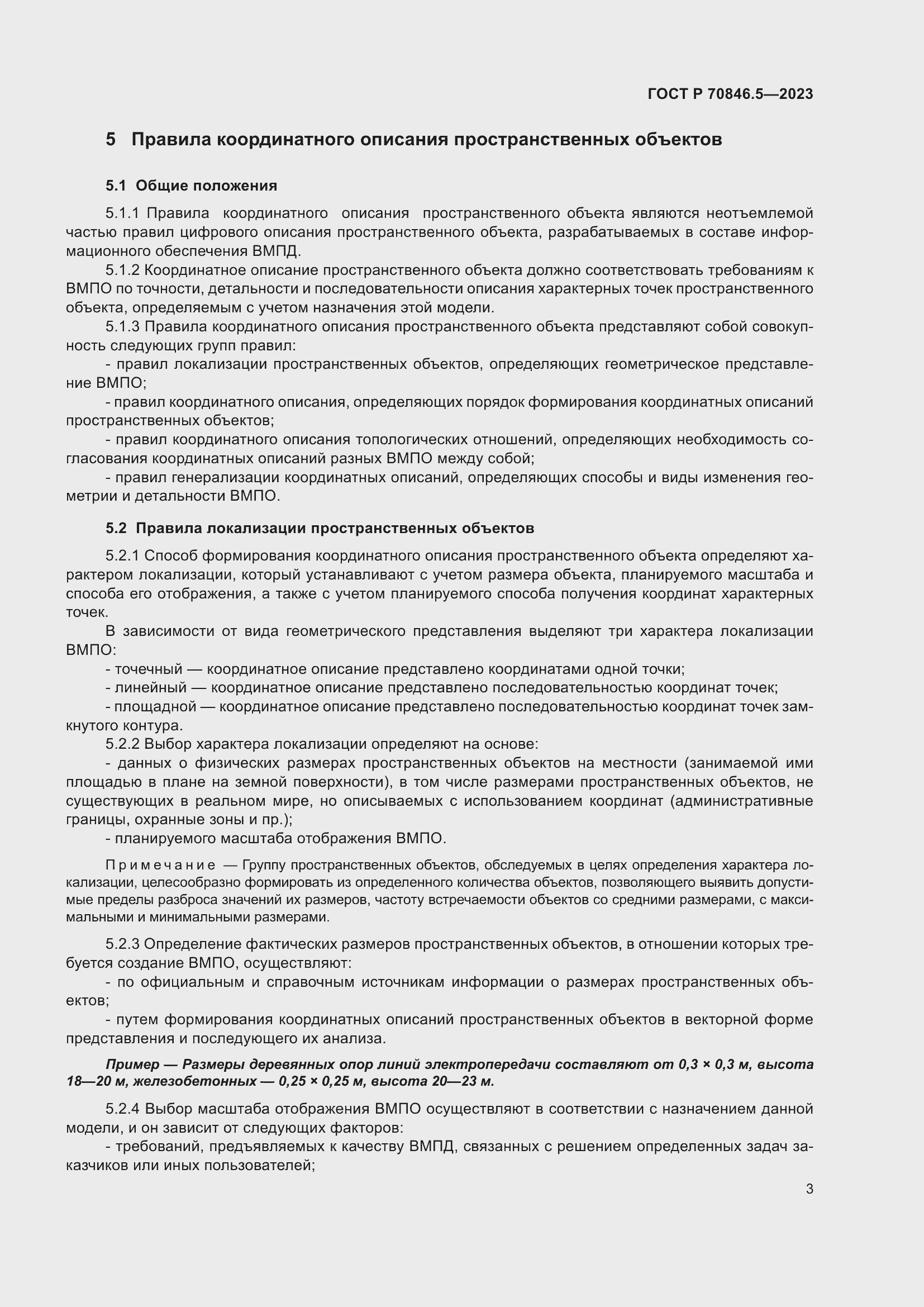 Страница 5 ГОСТ Р 70846.5-2023