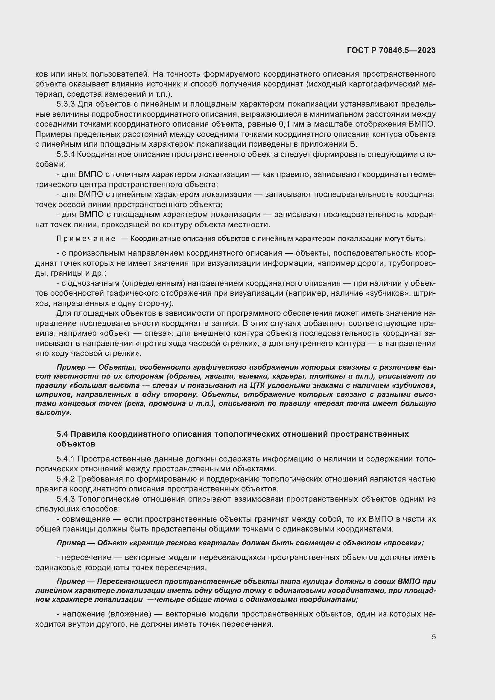 Страница 7 ГОСТ Р 70846.5-2023