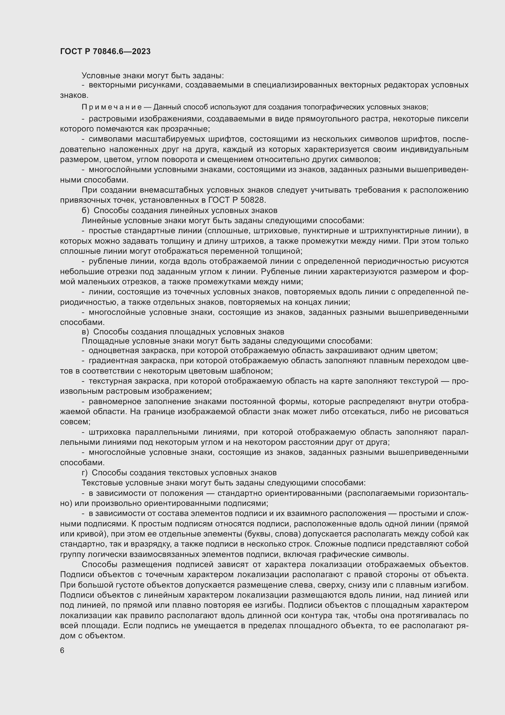 Страница 10 ГОСТ Р 70846.6-2023