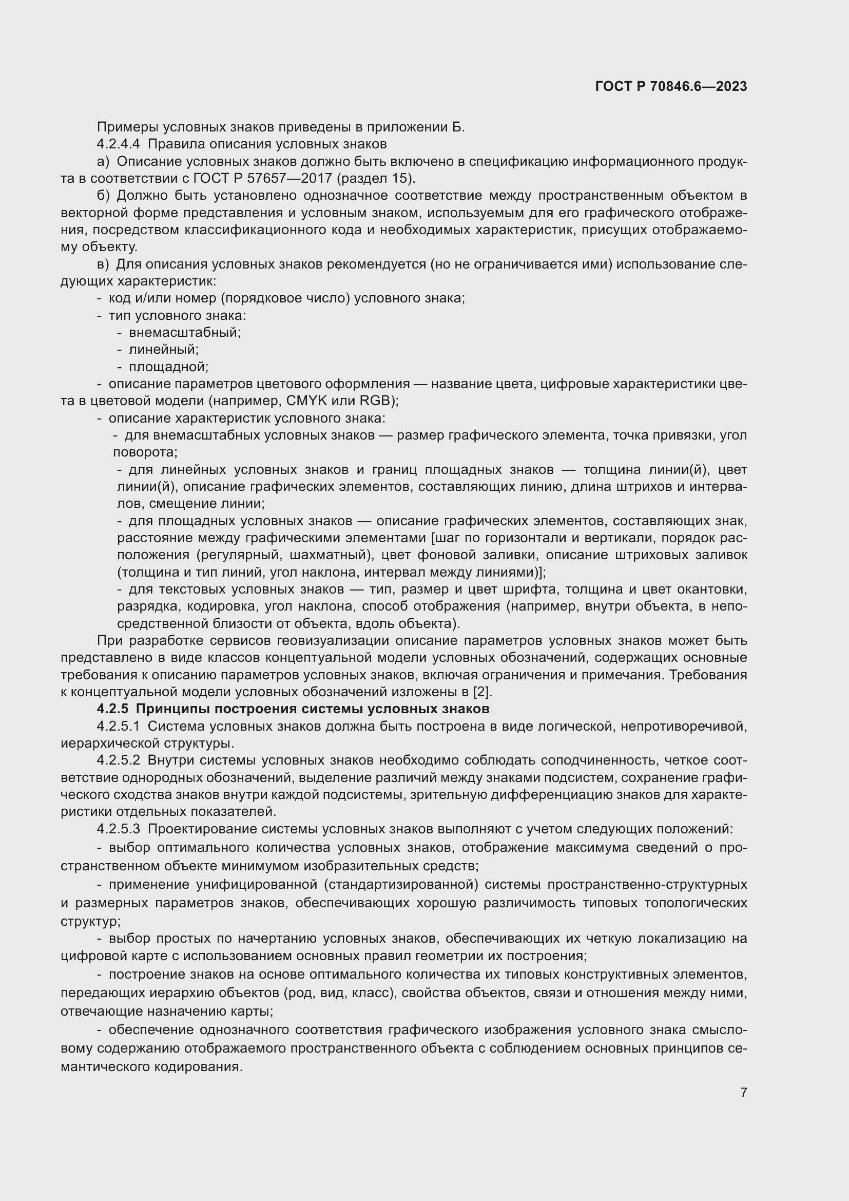 Страница 11 ГОСТ Р 70846.6-2023