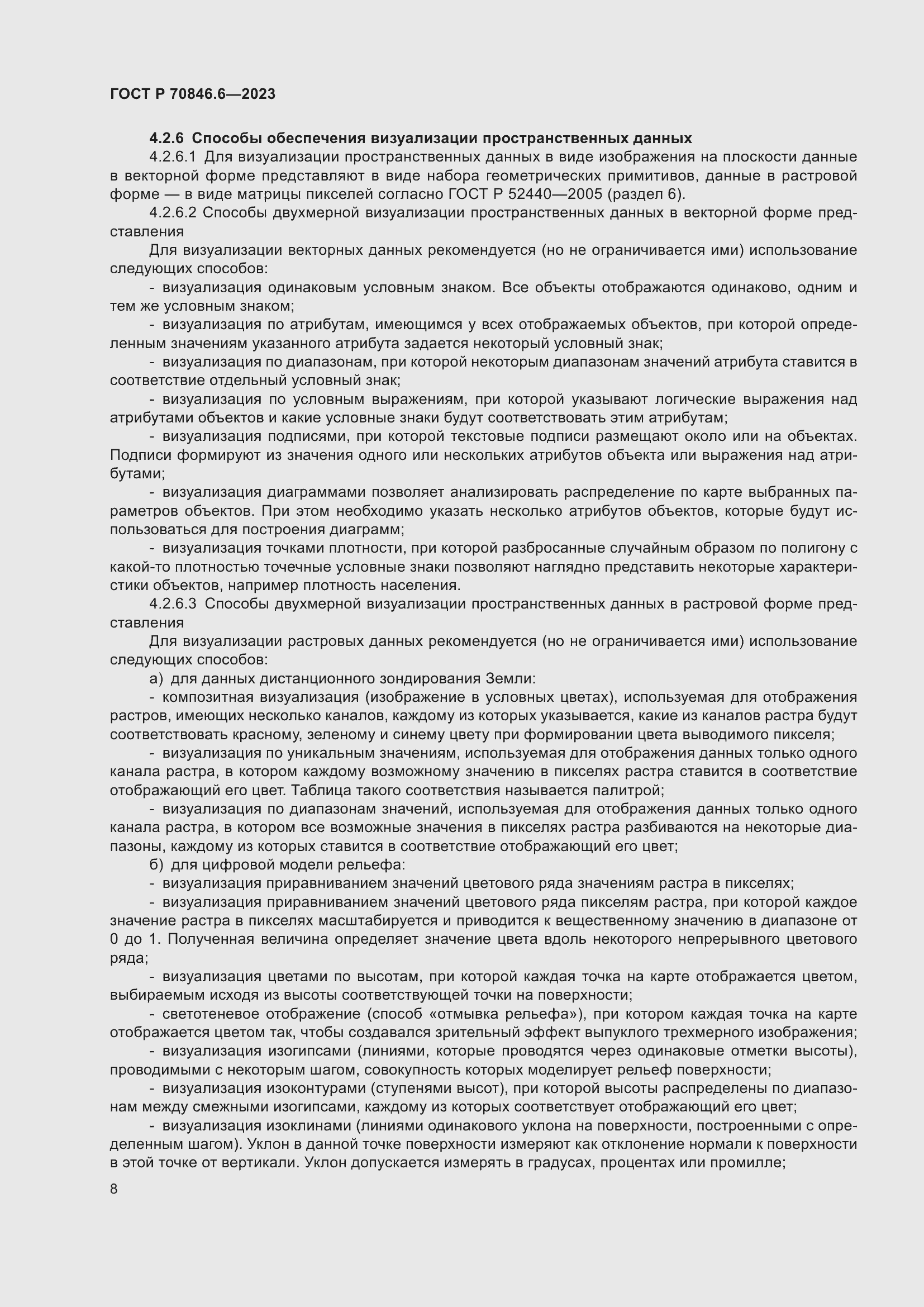 Страница 12 ГОСТ Р 70846.6-2023