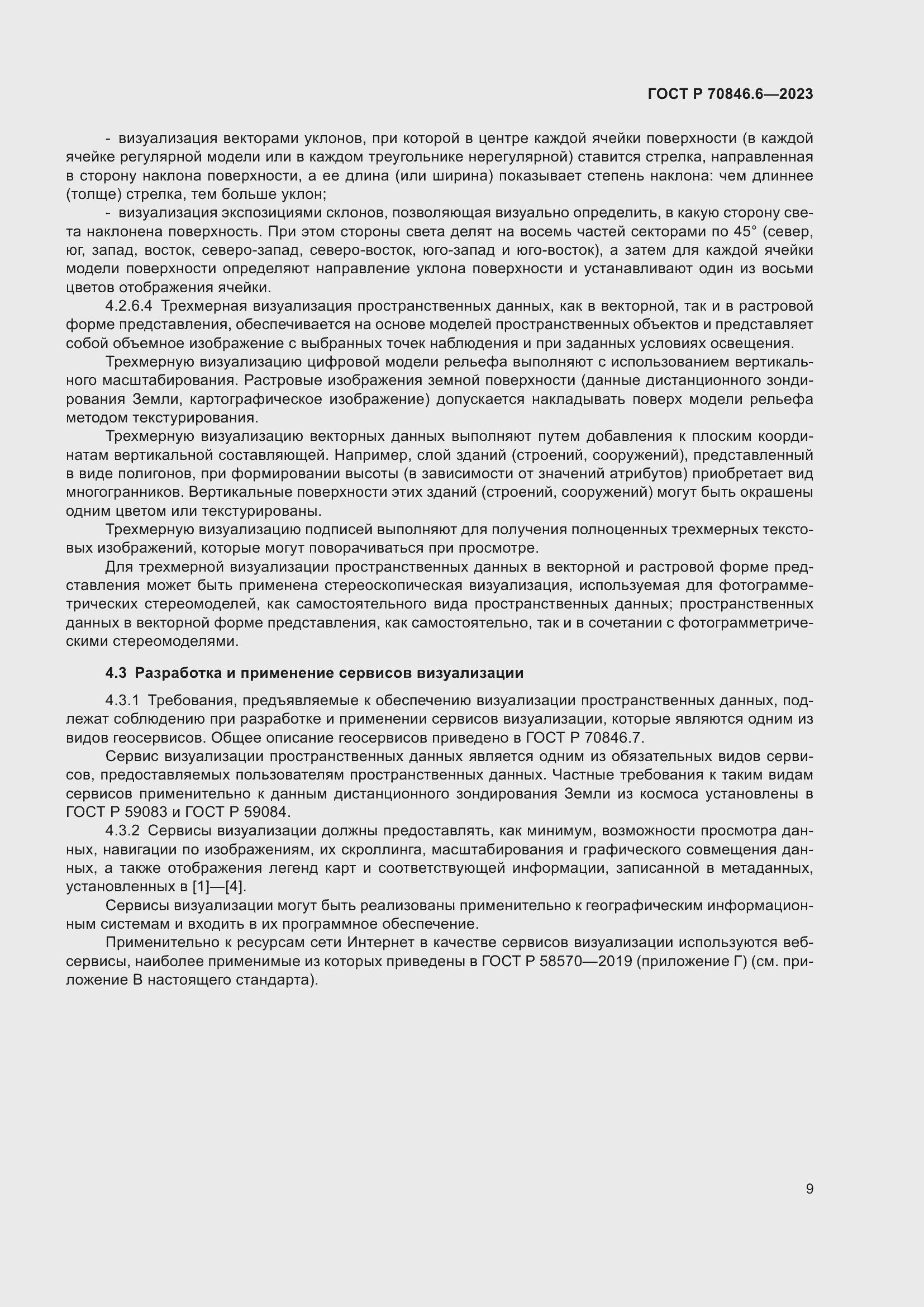 Страница 13 ГОСТ Р 70846.6-2023