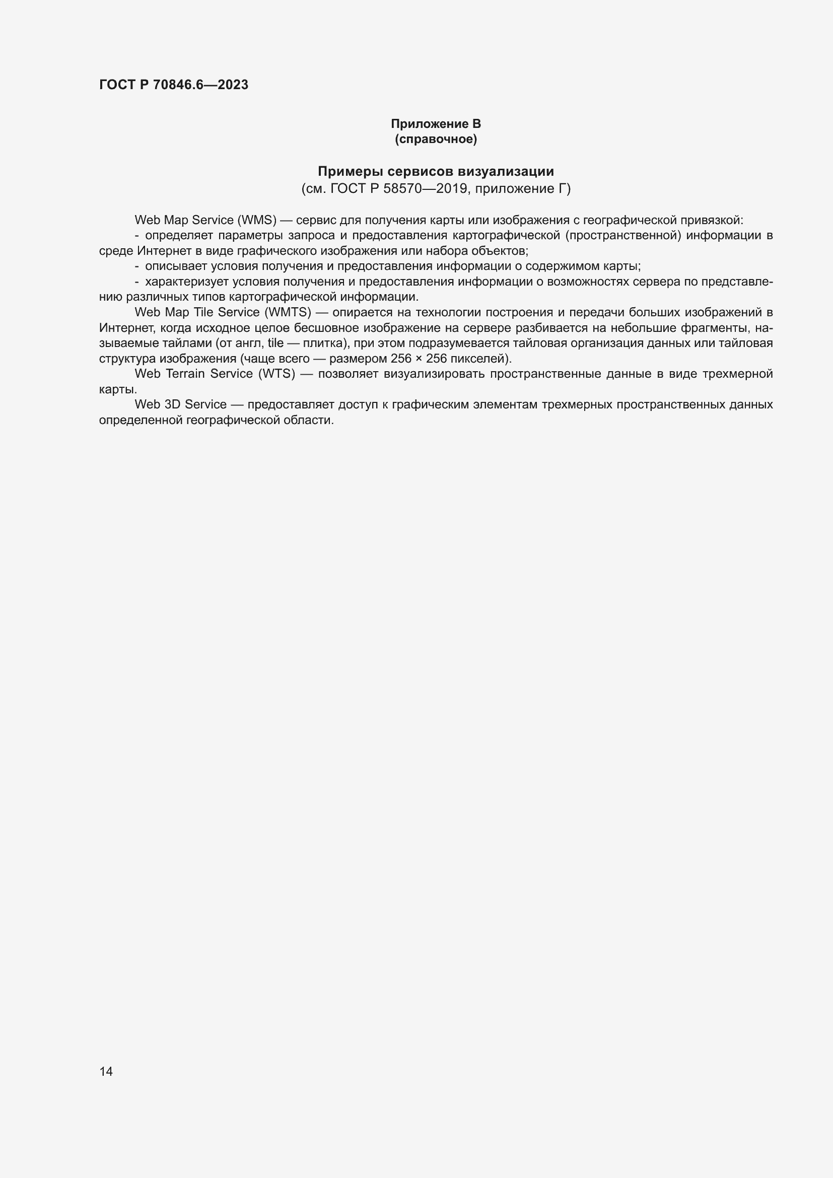 Страница 18 ГОСТ Р 70846.6-2023