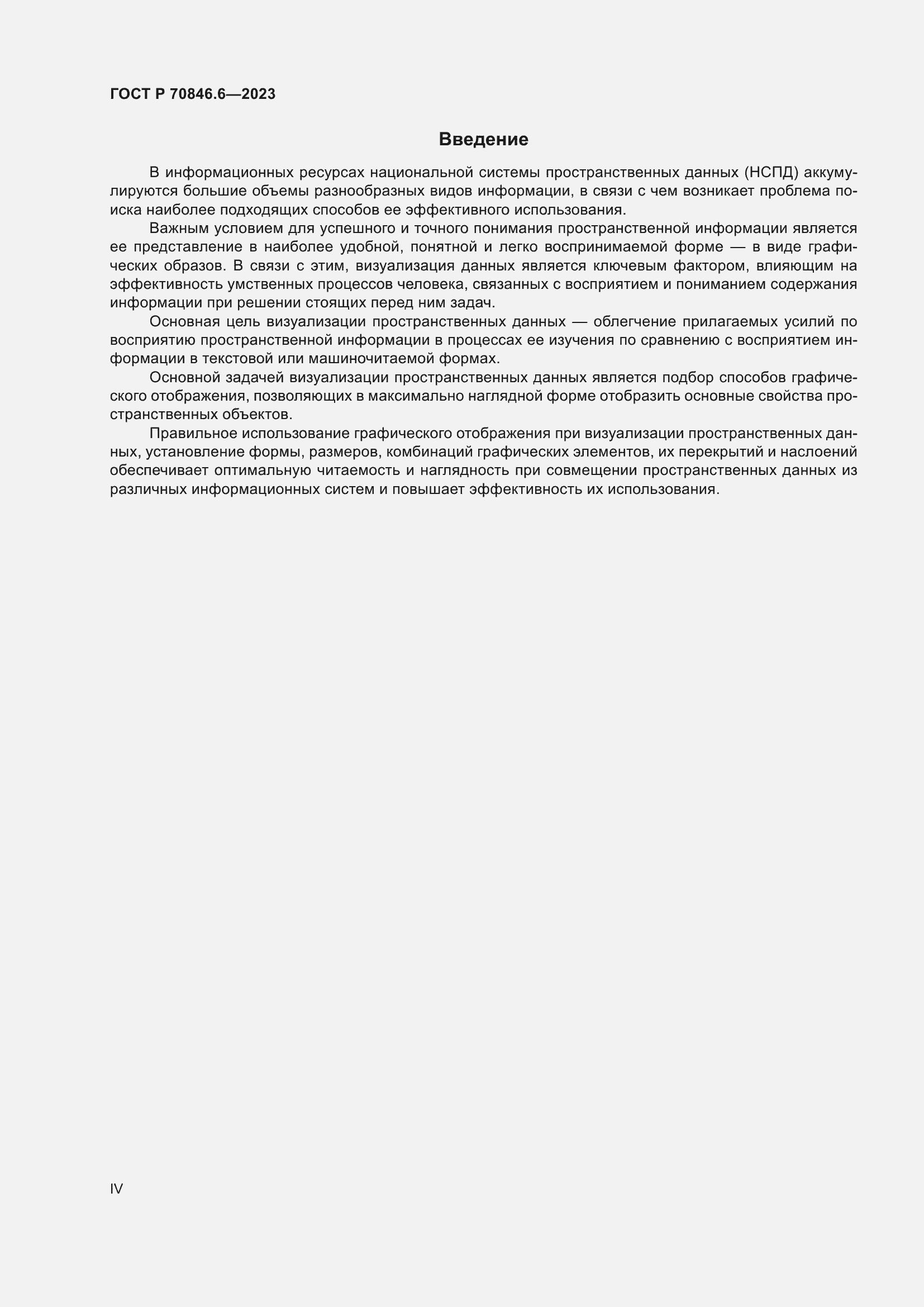 Страница 4 ГОСТ Р 70846.6-2023