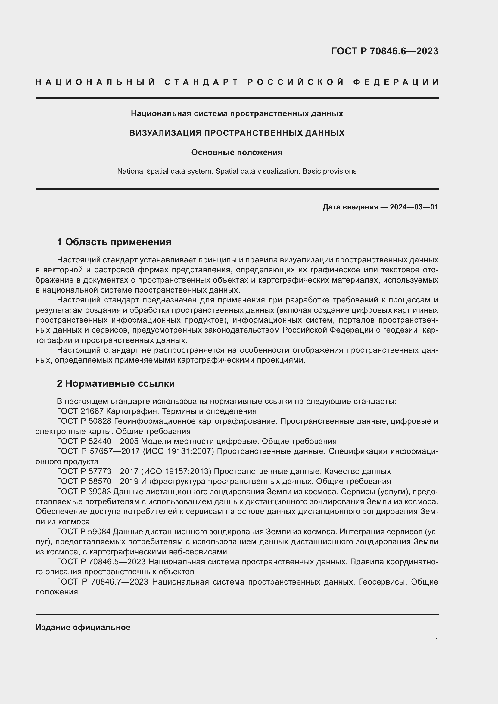 Страница 5 ГОСТ Р 70846.6-2023