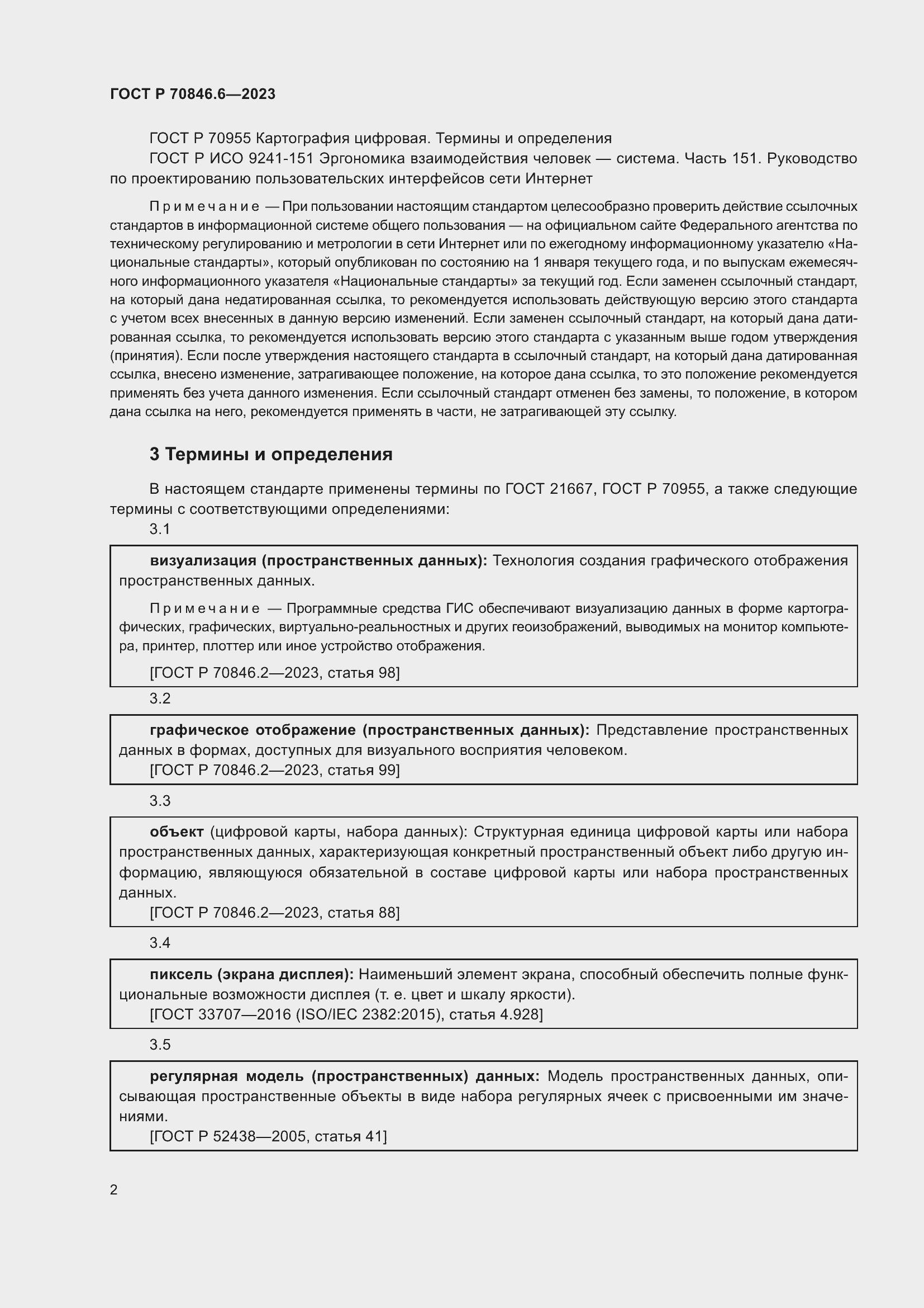 Страница 6 ГОСТ Р 70846.6-2023