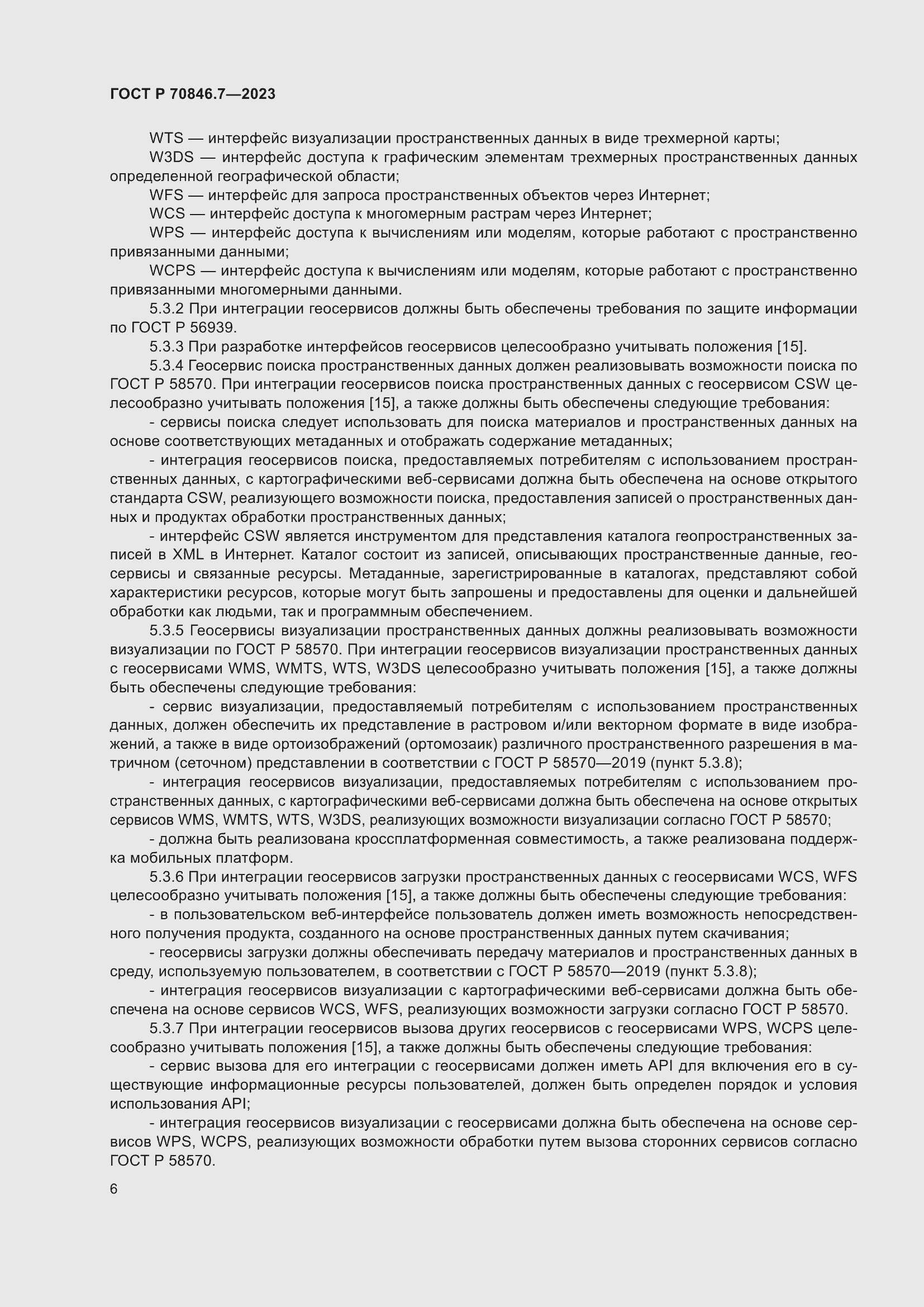 Страница 10 ГОСТ Р 70846.7-2023