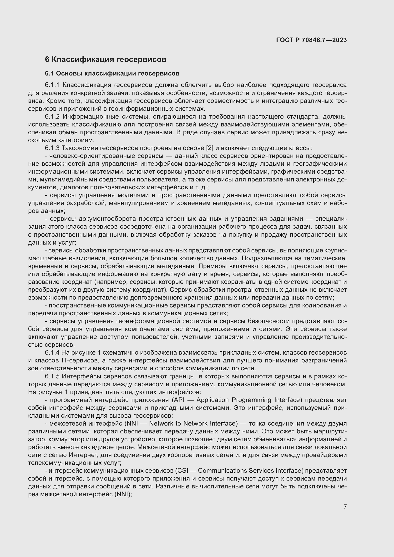 Страница 11 ГОСТ Р 70846.7-2023