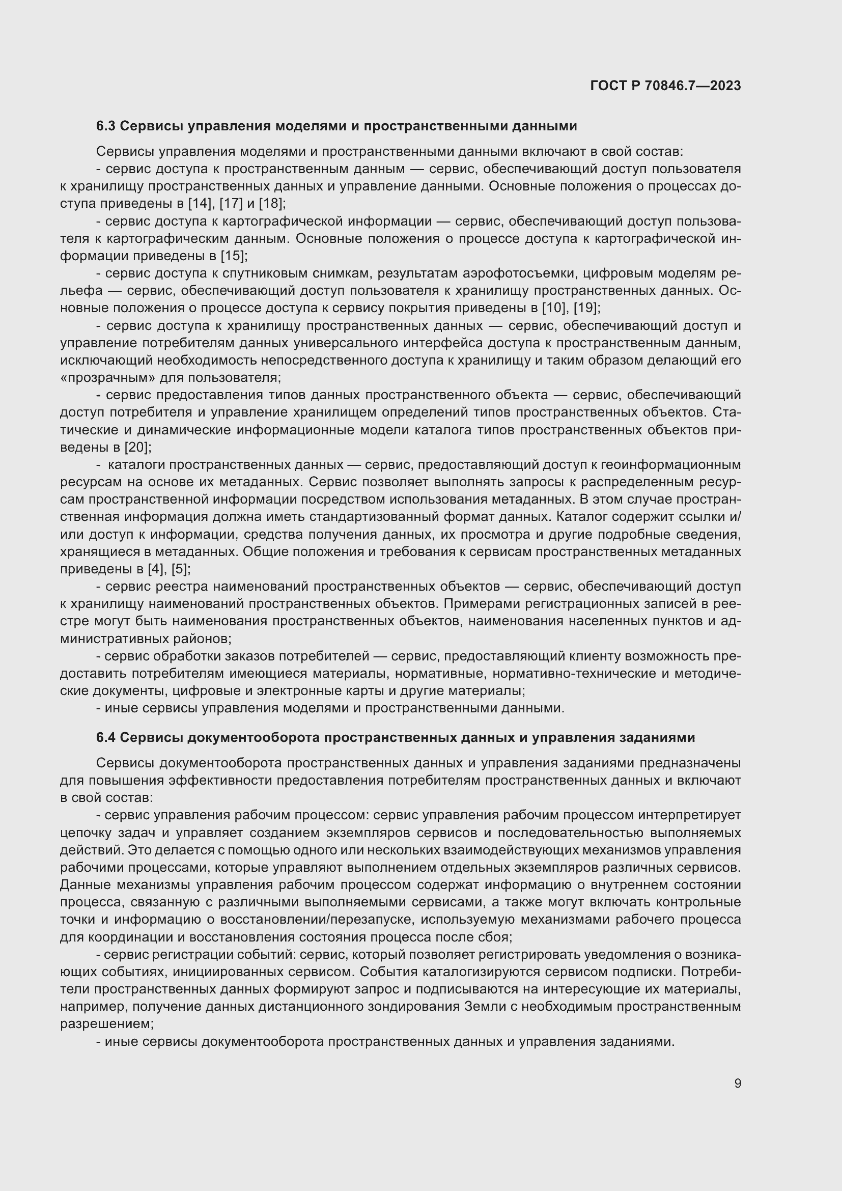 Страница 13 ГОСТ Р 70846.7-2023