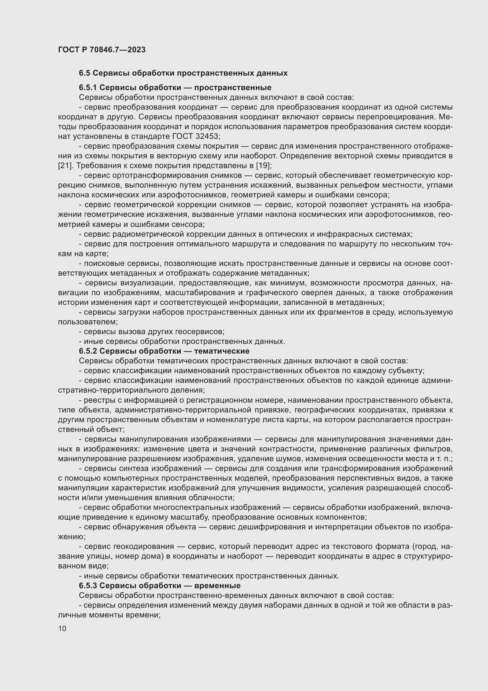 Страница 14 ГОСТ Р 70846.7-2023