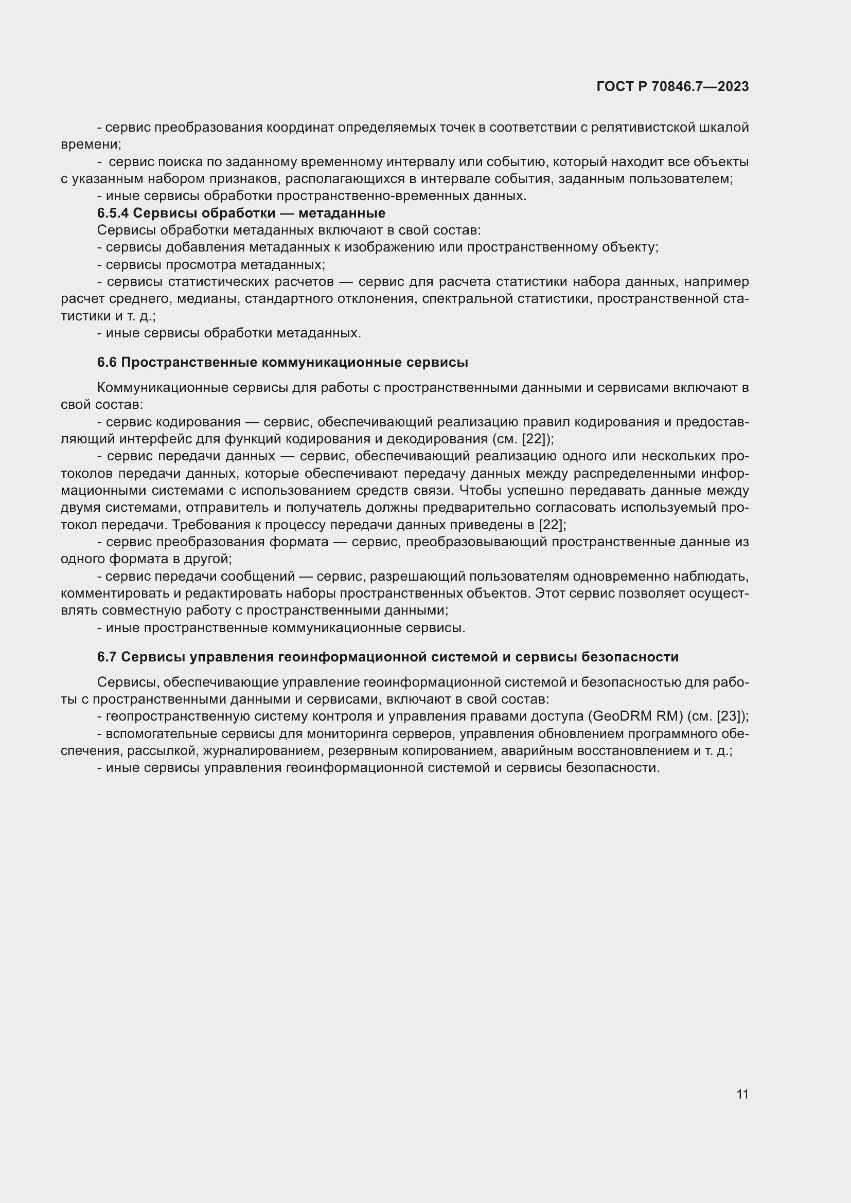 Страница 15 ГОСТ Р 70846.7-2023