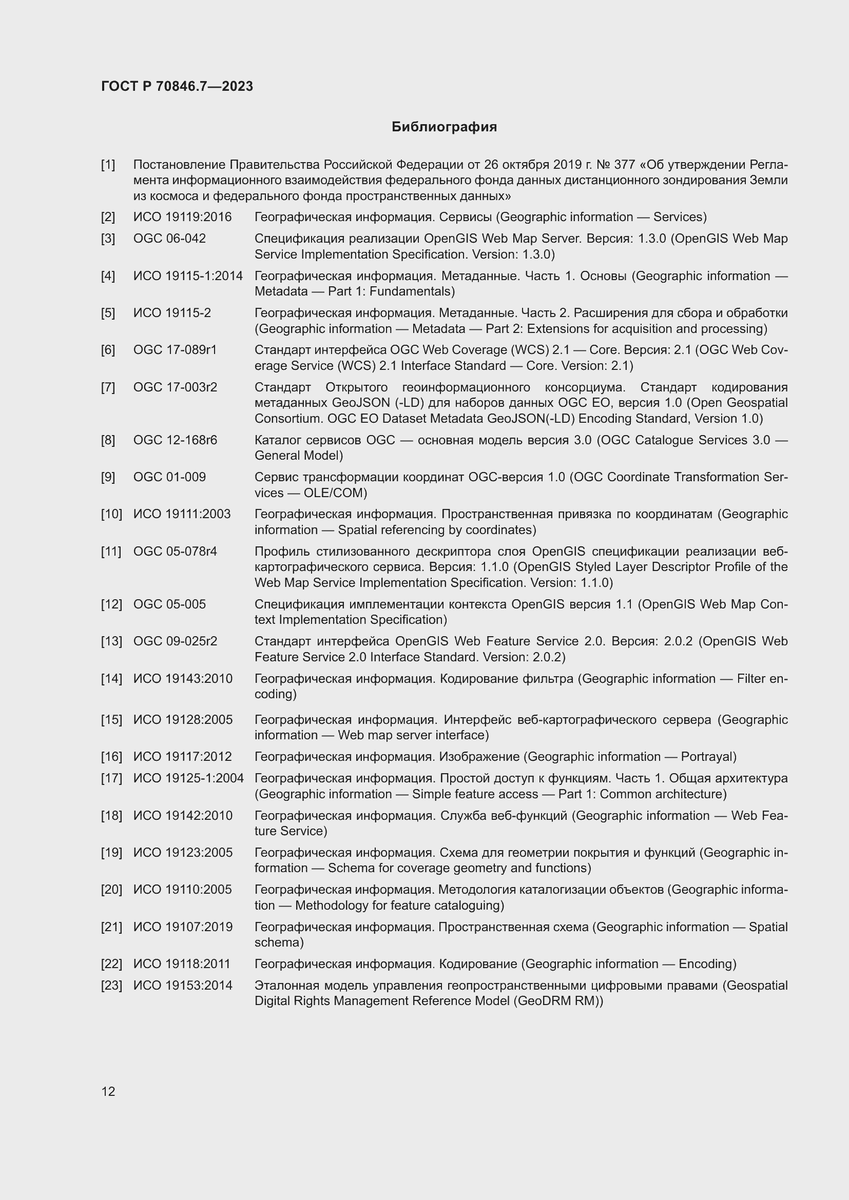 Страница 16 ГОСТ Р 70846.7-2023