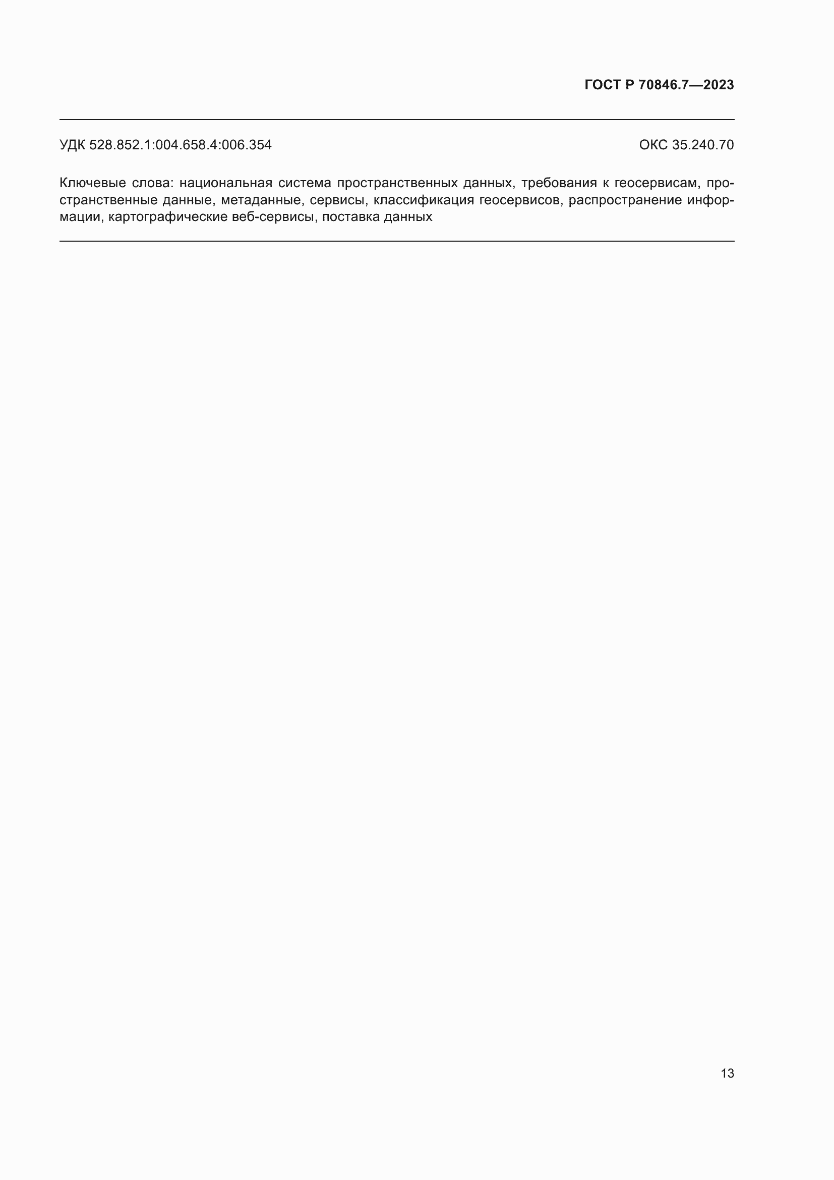 Страница 17 ГОСТ Р 70846.7-2023