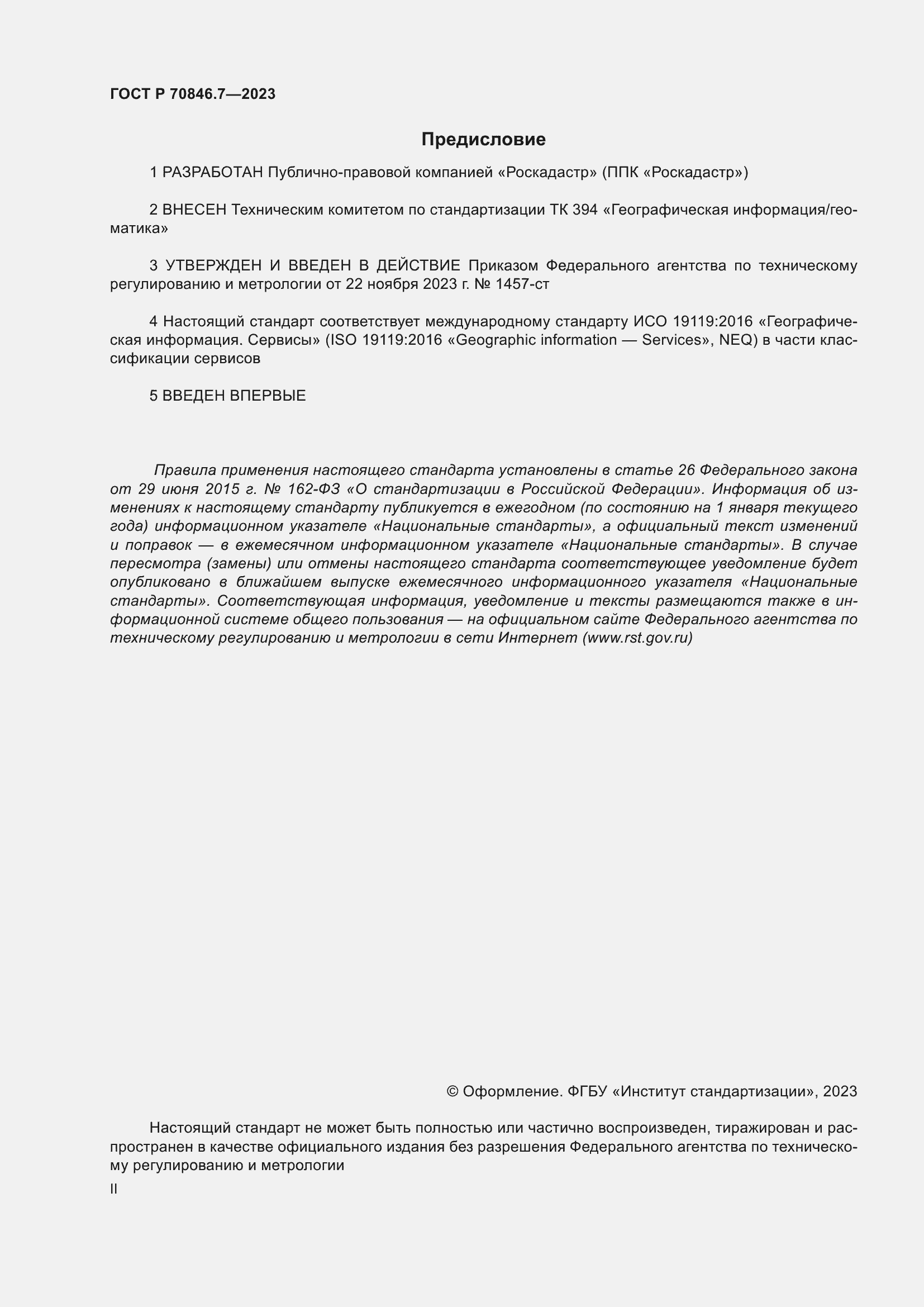 Страница 2 ГОСТ Р 70846.7-2023