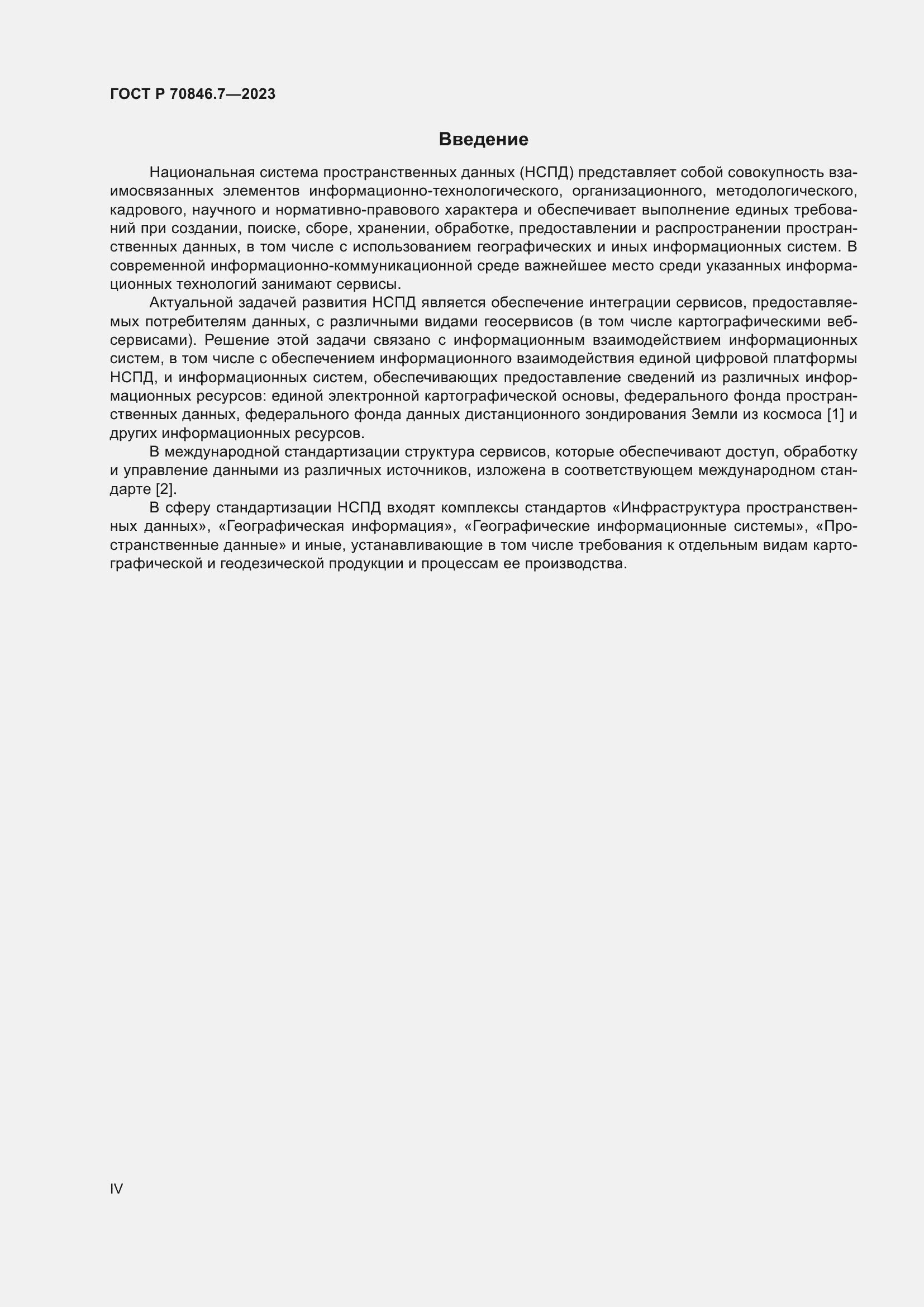 Страница 4 ГОСТ Р 70846.7-2023