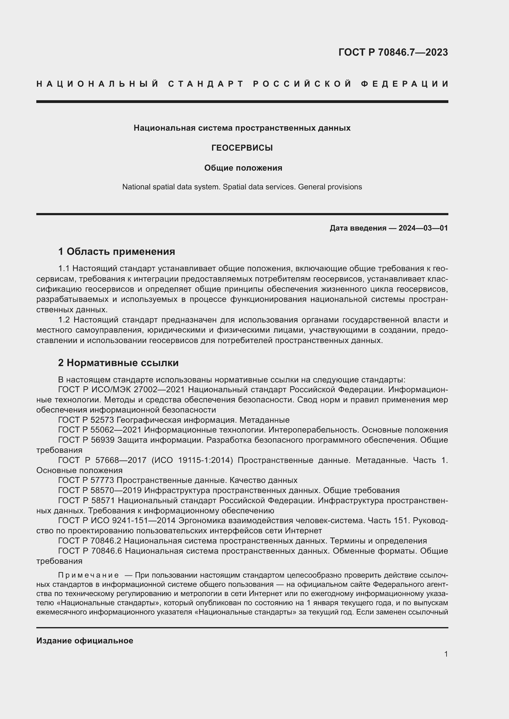 Страница 5 ГОСТ Р 70846.7-2023