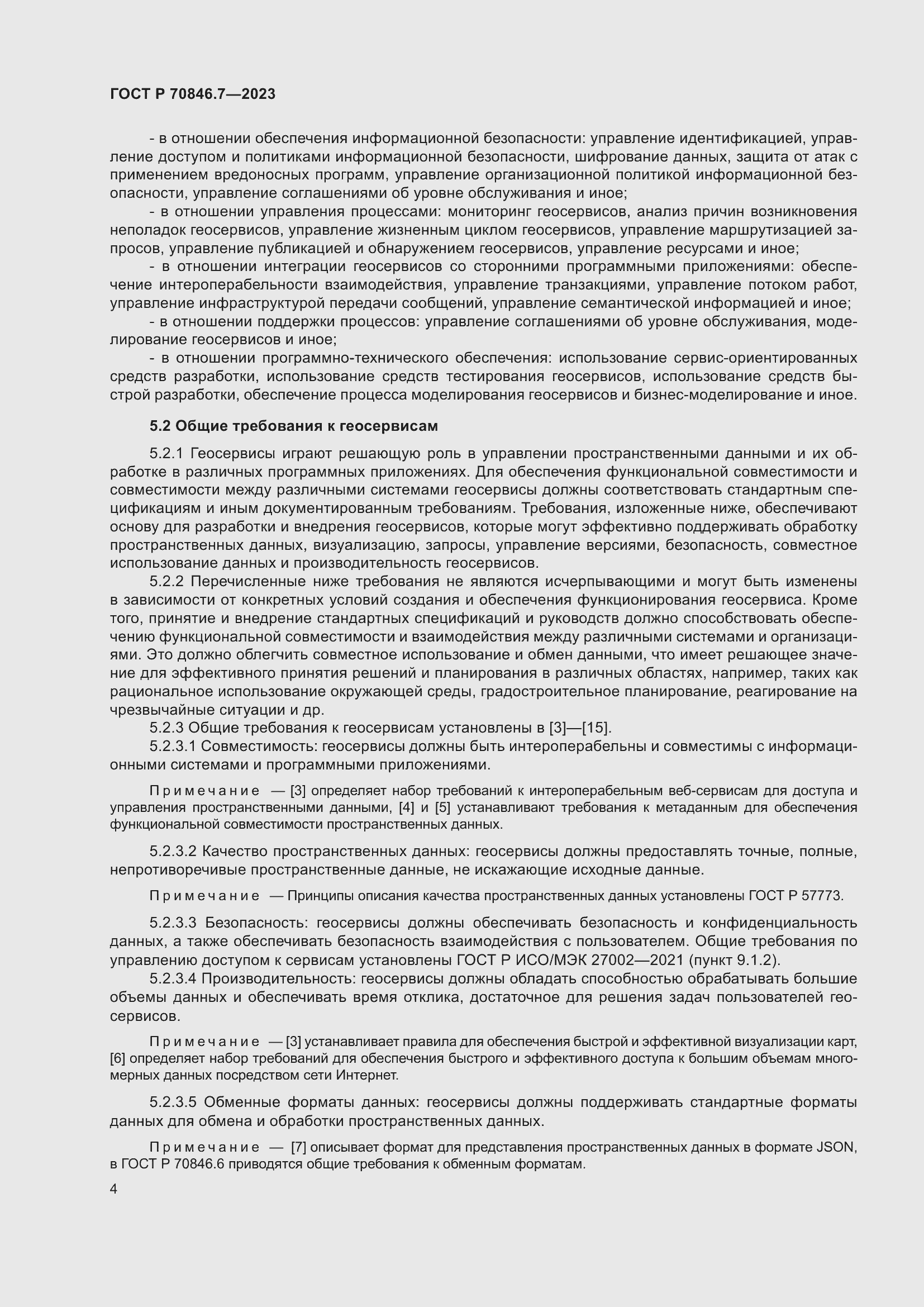 Страница 8 ГОСТ Р 70846.7-2023