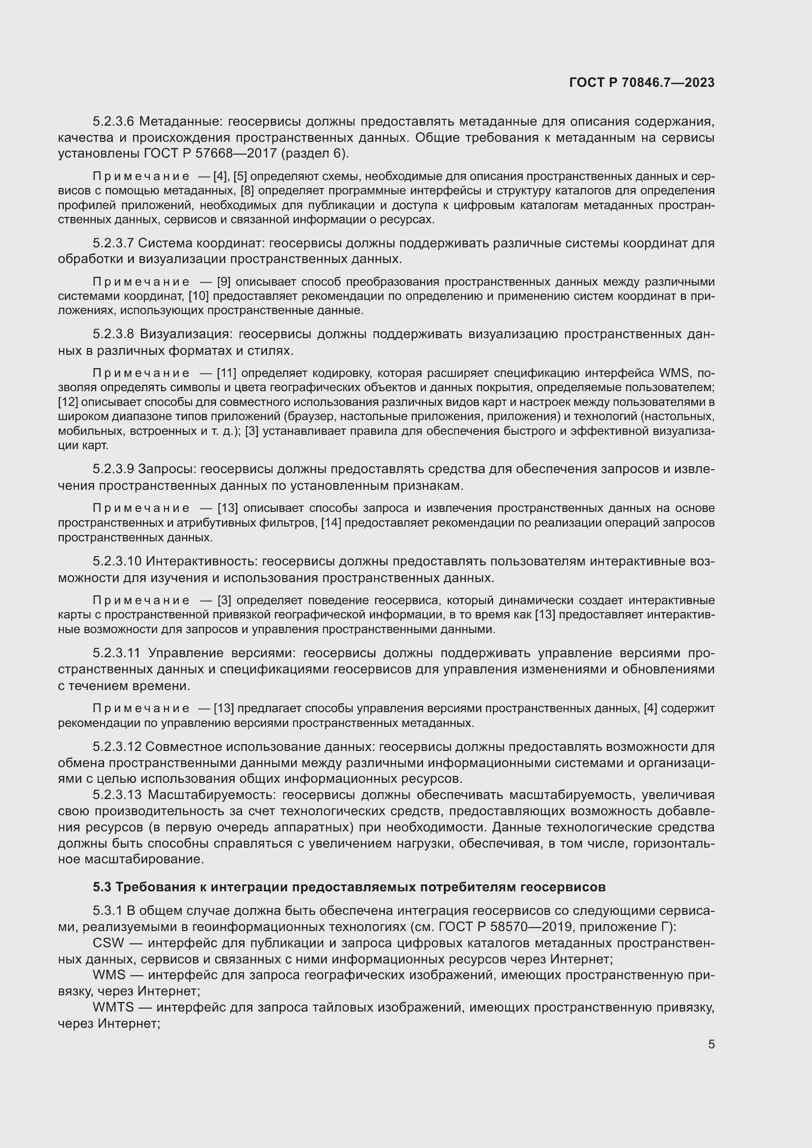 Страница 9 ГОСТ Р 70846.7-2023