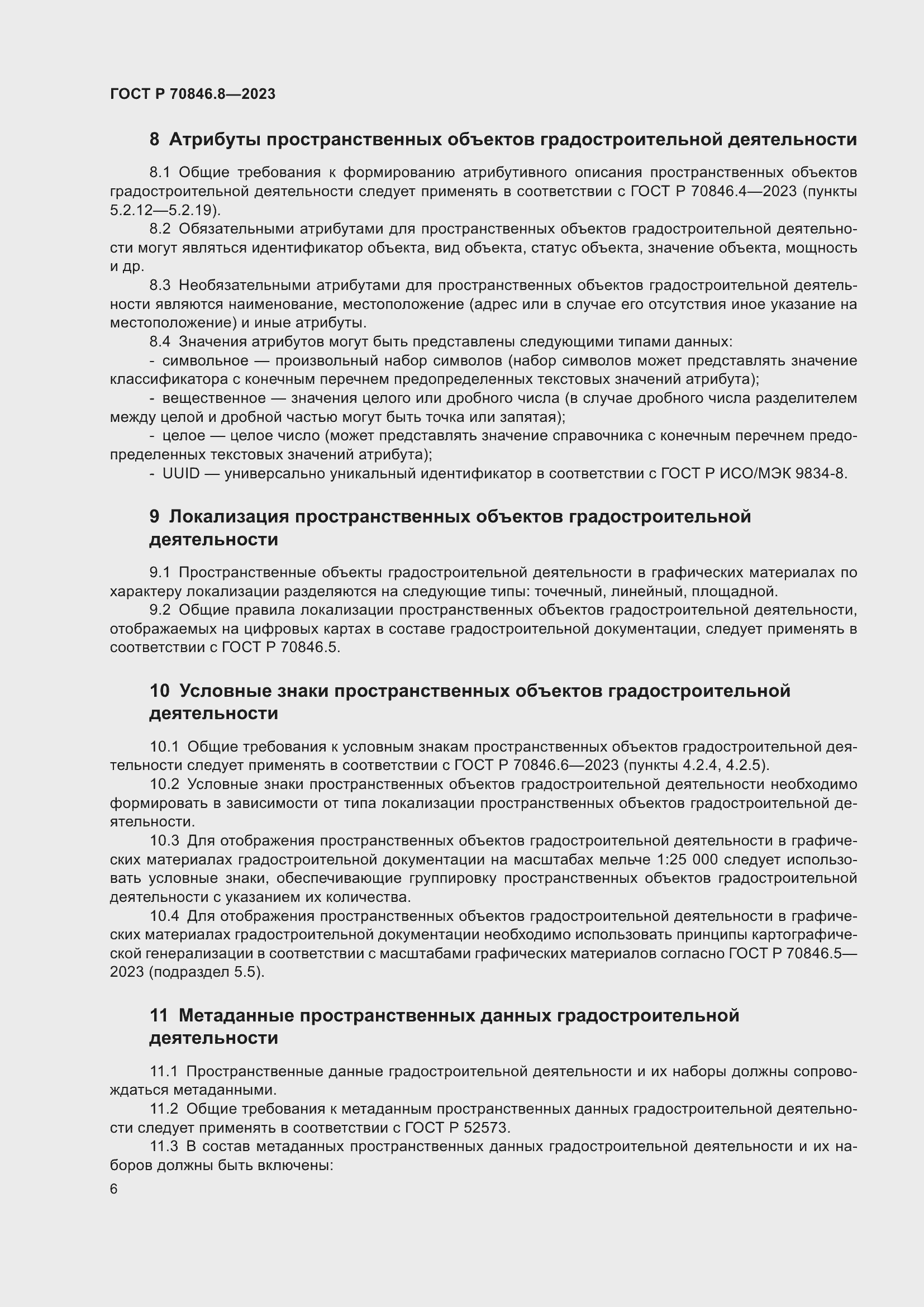 Страница 10 ГОСТ Р 70846.8-2023