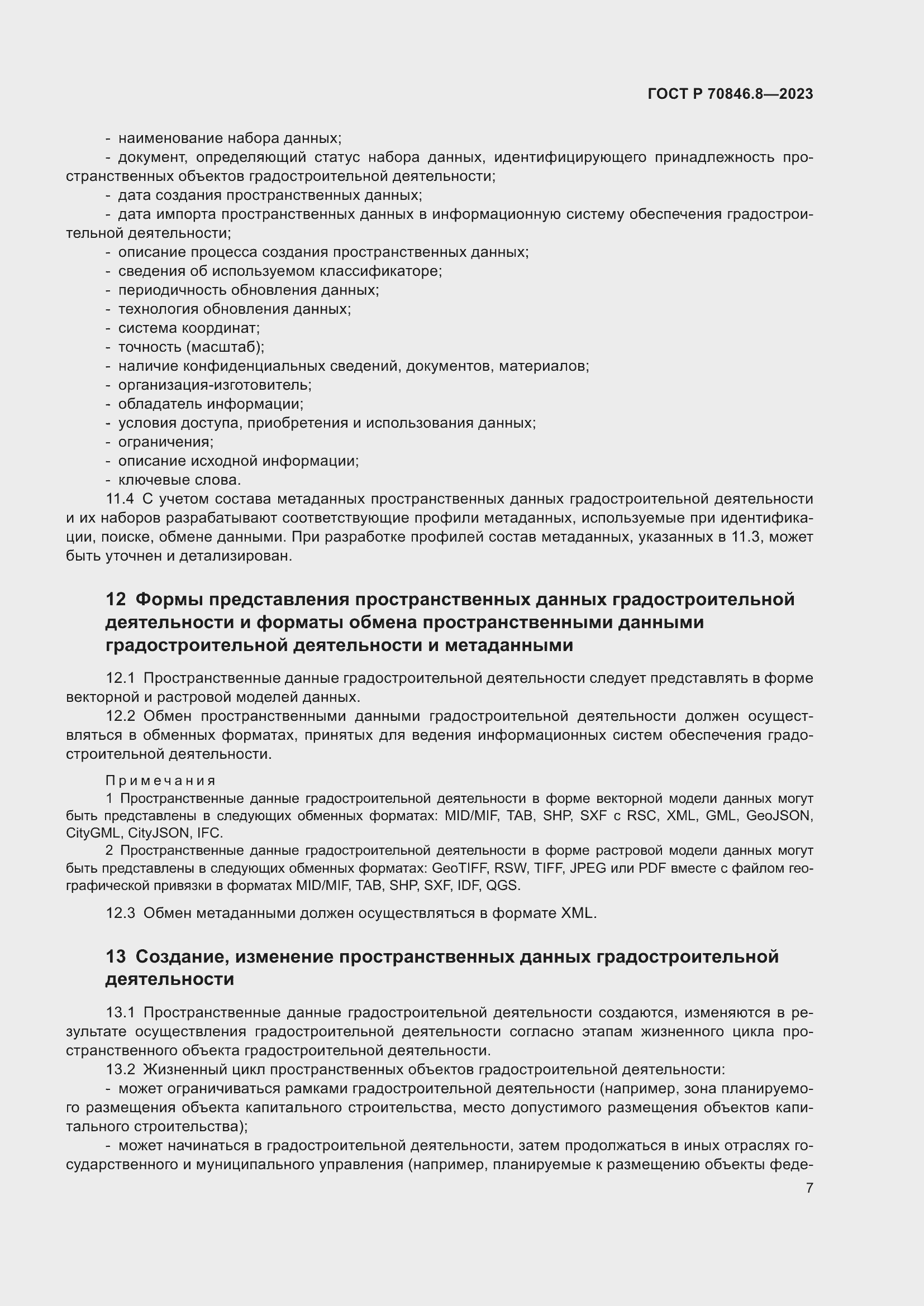 Страница 11 ГОСТ Р 70846.8-2023