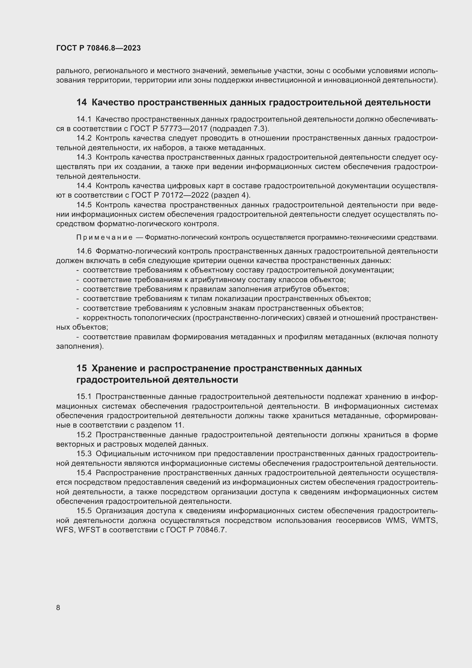 Страница 12 ГОСТ Р 70846.8-2023