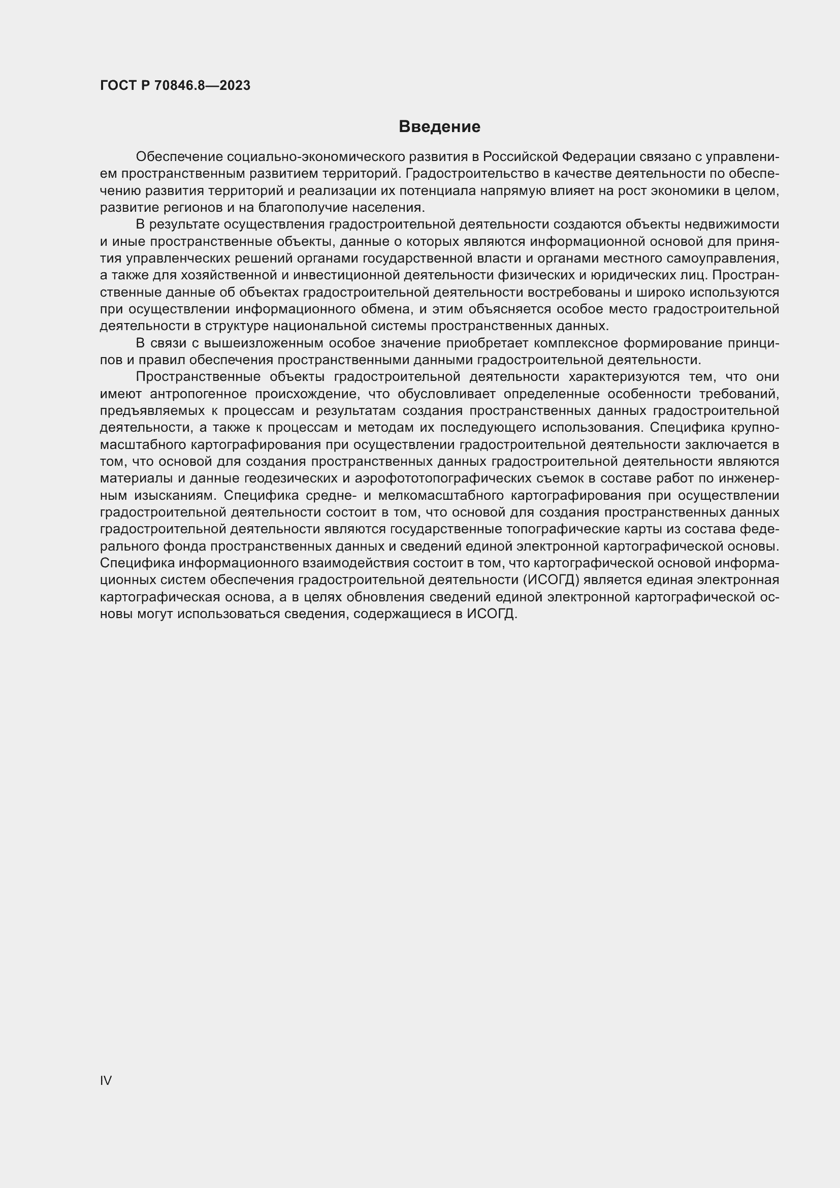 Страница 4 ГОСТ Р 70846.8-2023