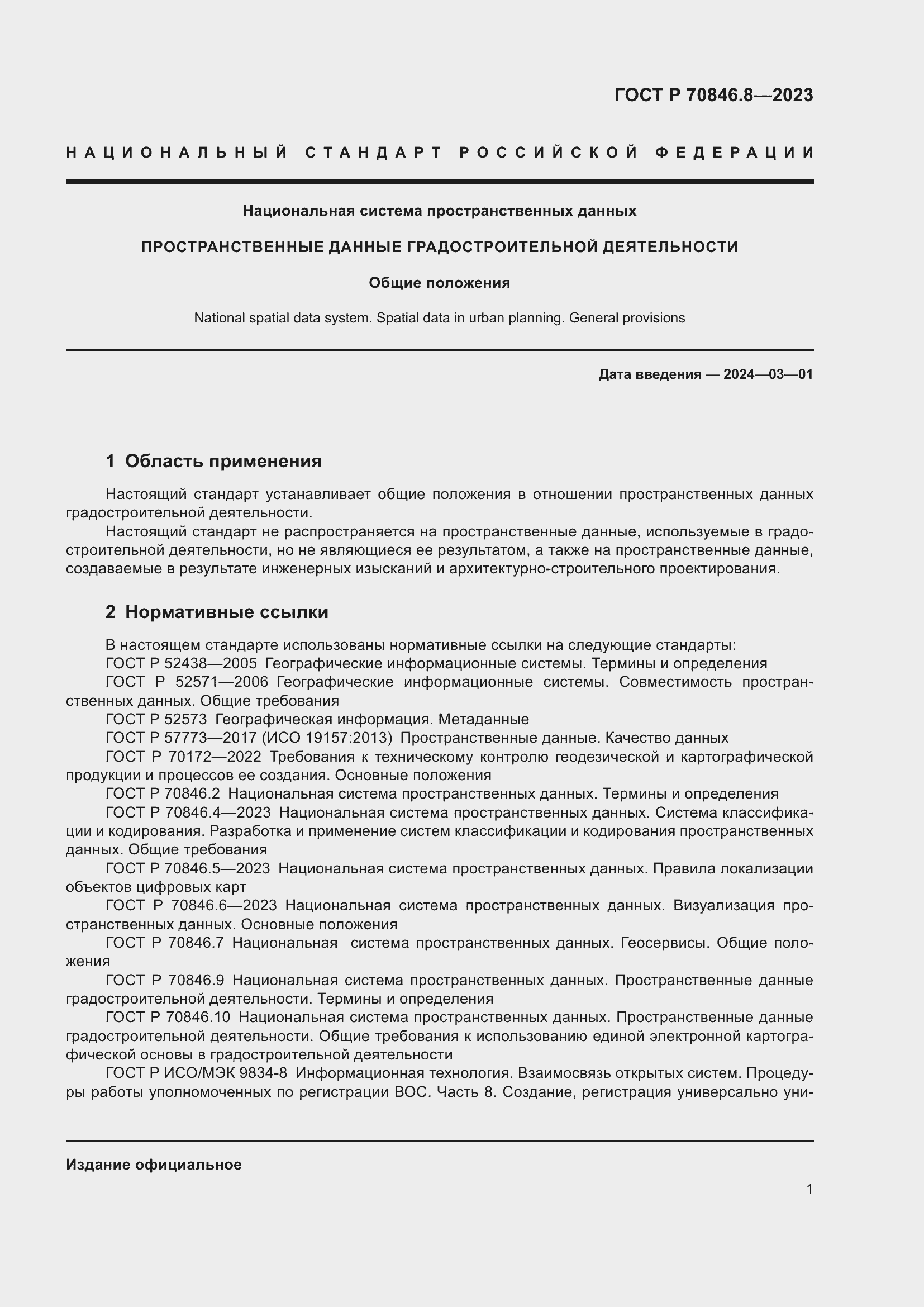 Страница 5 ГОСТ Р 70846.8-2023