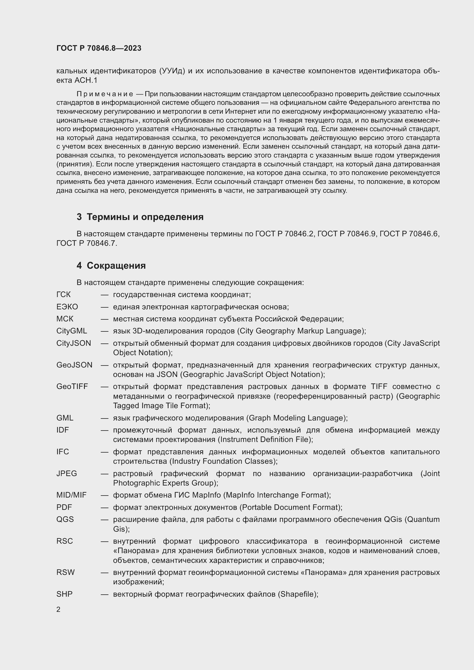 Страница 6 ГОСТ Р 70846.8-2023